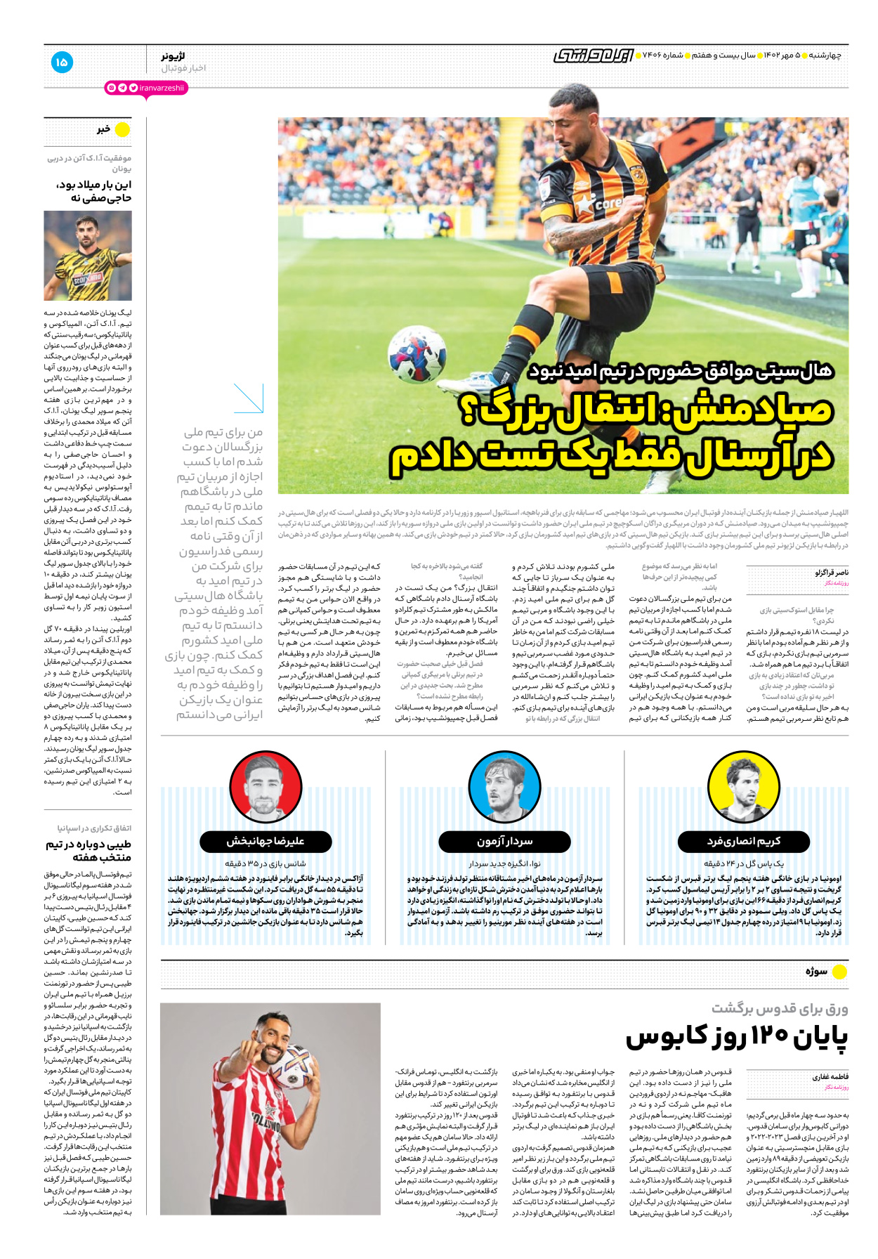 روزنامه ایران ورزشی - شماره هفت هزار و چهارصد و شش - ۰۵ مهر ۱۴۰۲ - صفحه ۱۵
