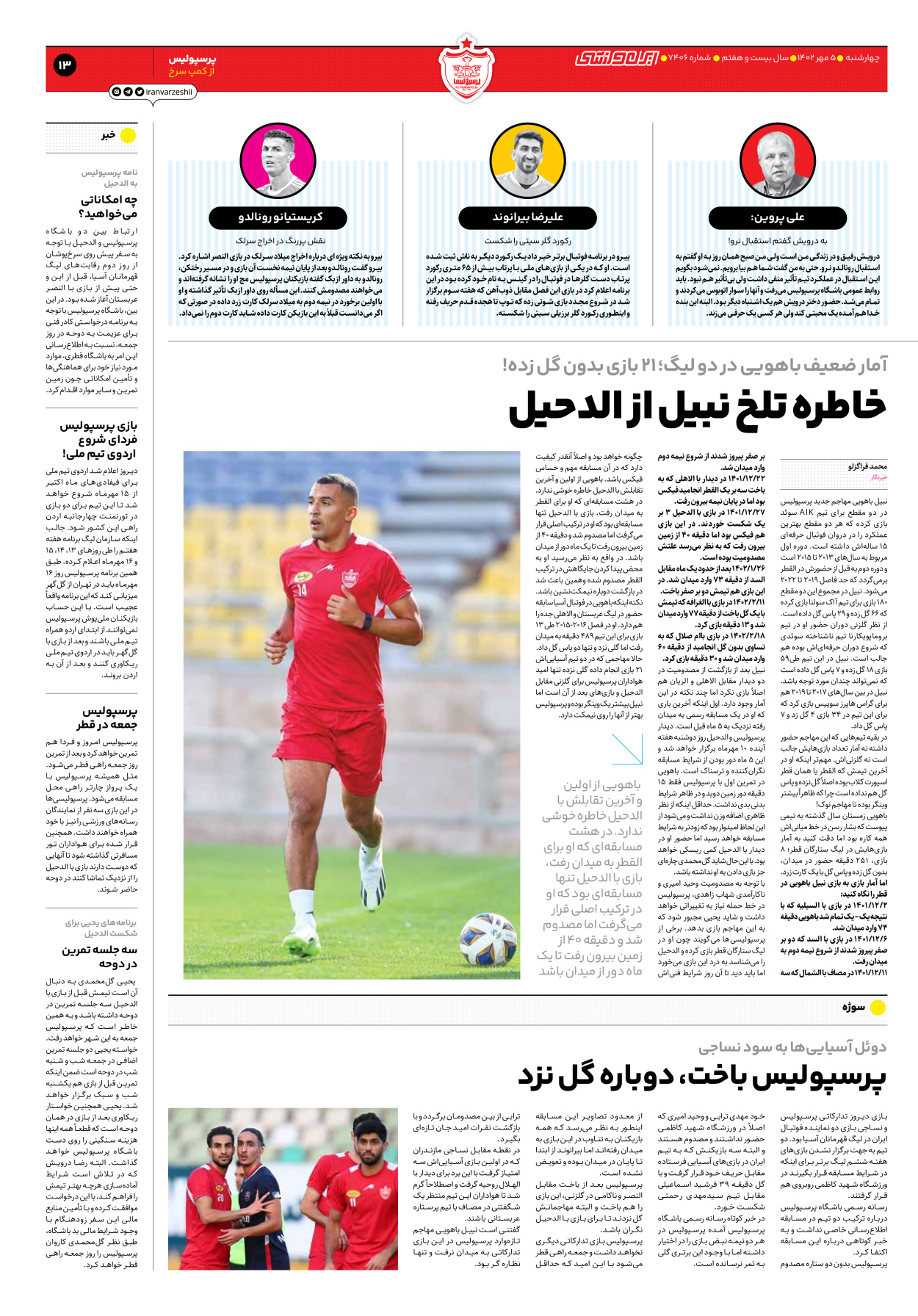 روزنامه ایران ورزشی - شماره هفت هزار و چهارصد و شش - ۰۵ مهر ۱۴۰۲ - صفحه ۱۳