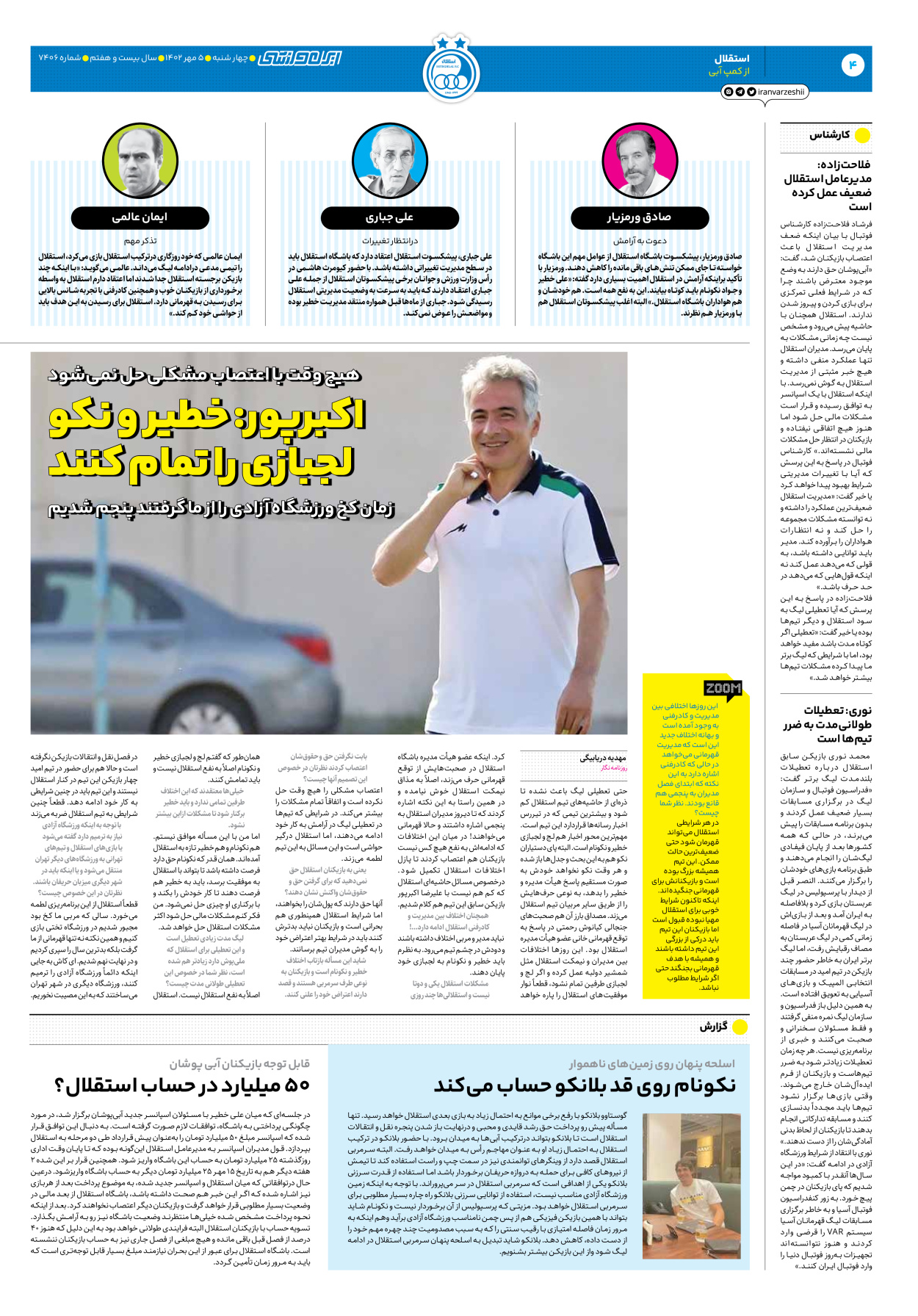 روزنامه ایران ورزشی - شماره هفت هزار و چهارصد و شش - ۰۵ مهر ۱۴۰۲ - صفحه ۴