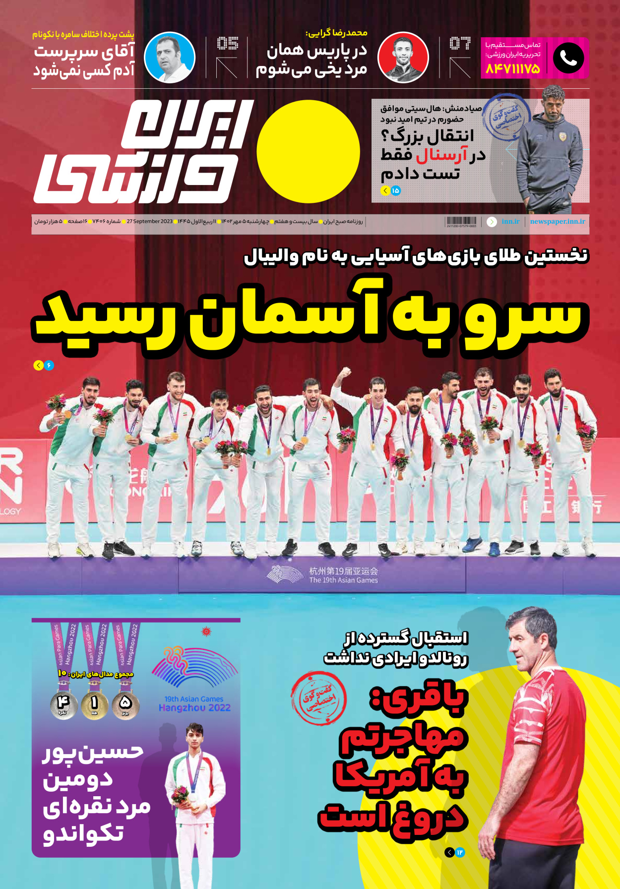 روزنامه ایران ورزشی - شماره هفت هزار و چهارصد و شش - ۰۵ مهر ۱۴۰۲
