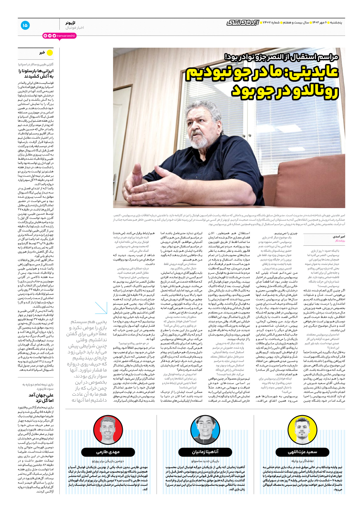 روزنامه ایران ورزشی - شماره هفت هزار و چهارصد و هفت - ۰۶ مهر ۱۴۰۲ - صفحه ۱۵