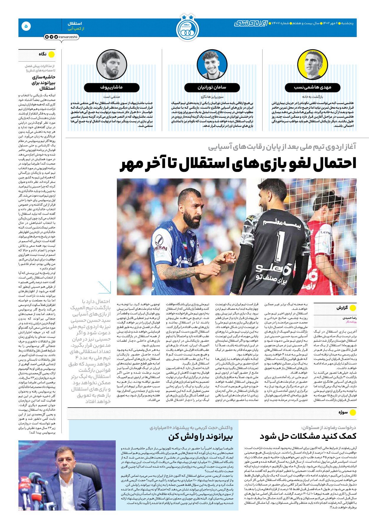 روزنامه ایران ورزشی - شماره هفت هزار و چهارصد و هفت - ۰۶ مهر ۱۴۰۲ - صفحه ۵
