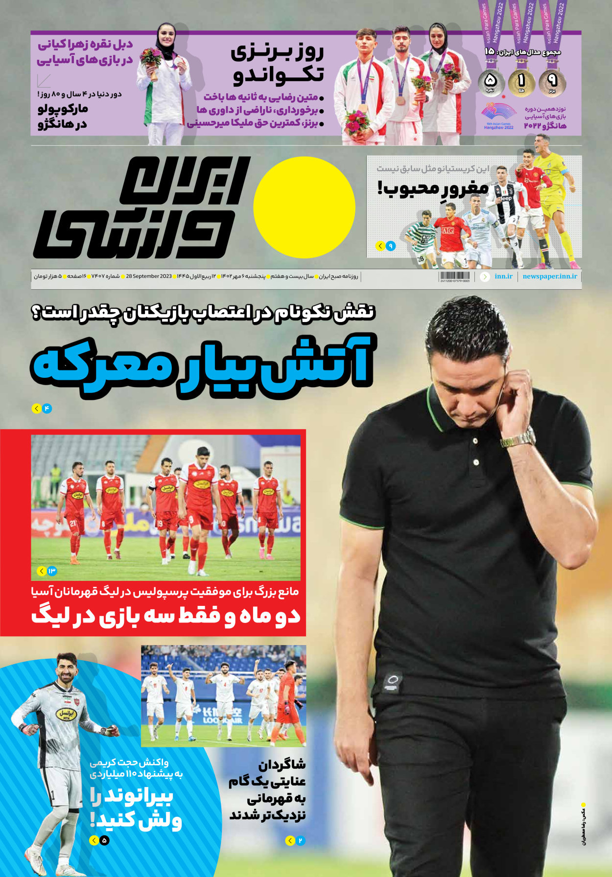 روزنامه ایران ورزشی - شماره هفت هزار و چهارصد و هفت - ۰۶ مهر ۱۴۰۲ - صفحه ۱