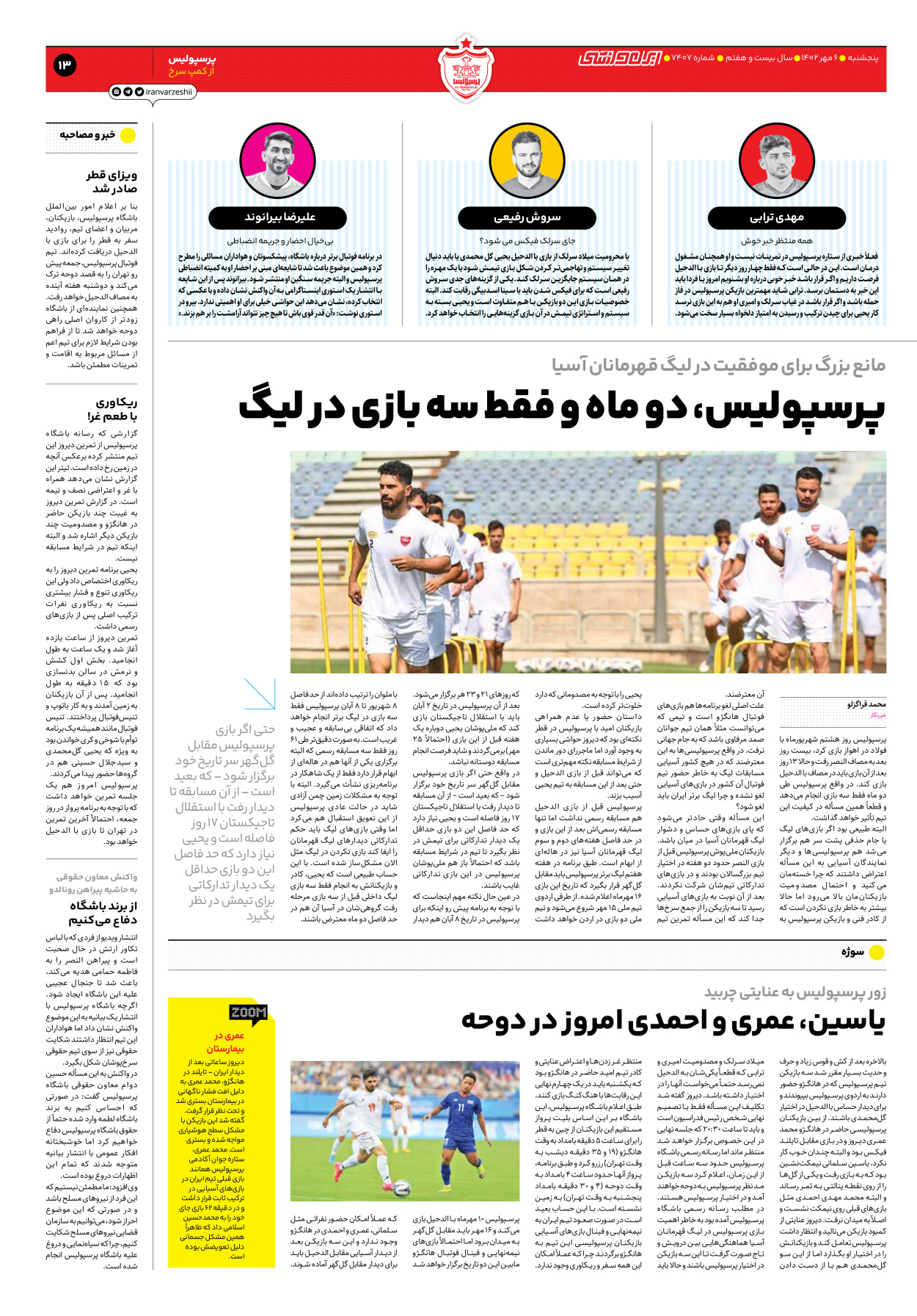 روزنامه ایران ورزشی - شماره هفت هزار و چهارصد و هفت - ۰۶ مهر ۱۴۰۲ - صفحه ۱۳