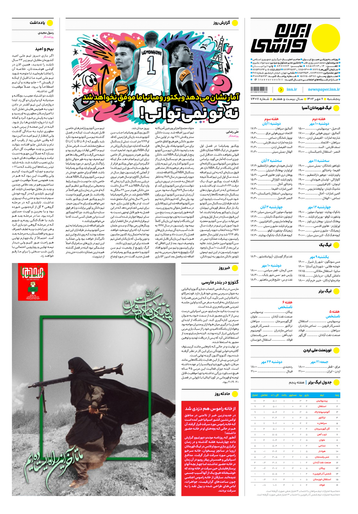 روزنامه ایران ورزشی - شماره هفت هزار و چهارصد و هفت - ۰۶ مهر ۱۴۰۲ - صفحه ۱۶
