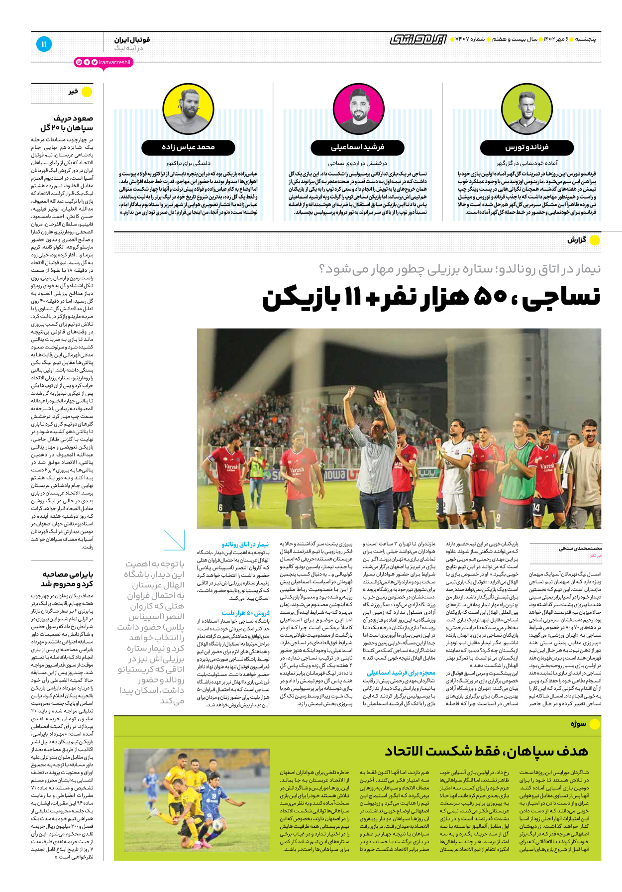 روزنامه ایران ورزشی - شماره هفت هزار و چهارصد و هفت - ۰۶ مهر ۱۴۰۲ - صفحه ۱۱