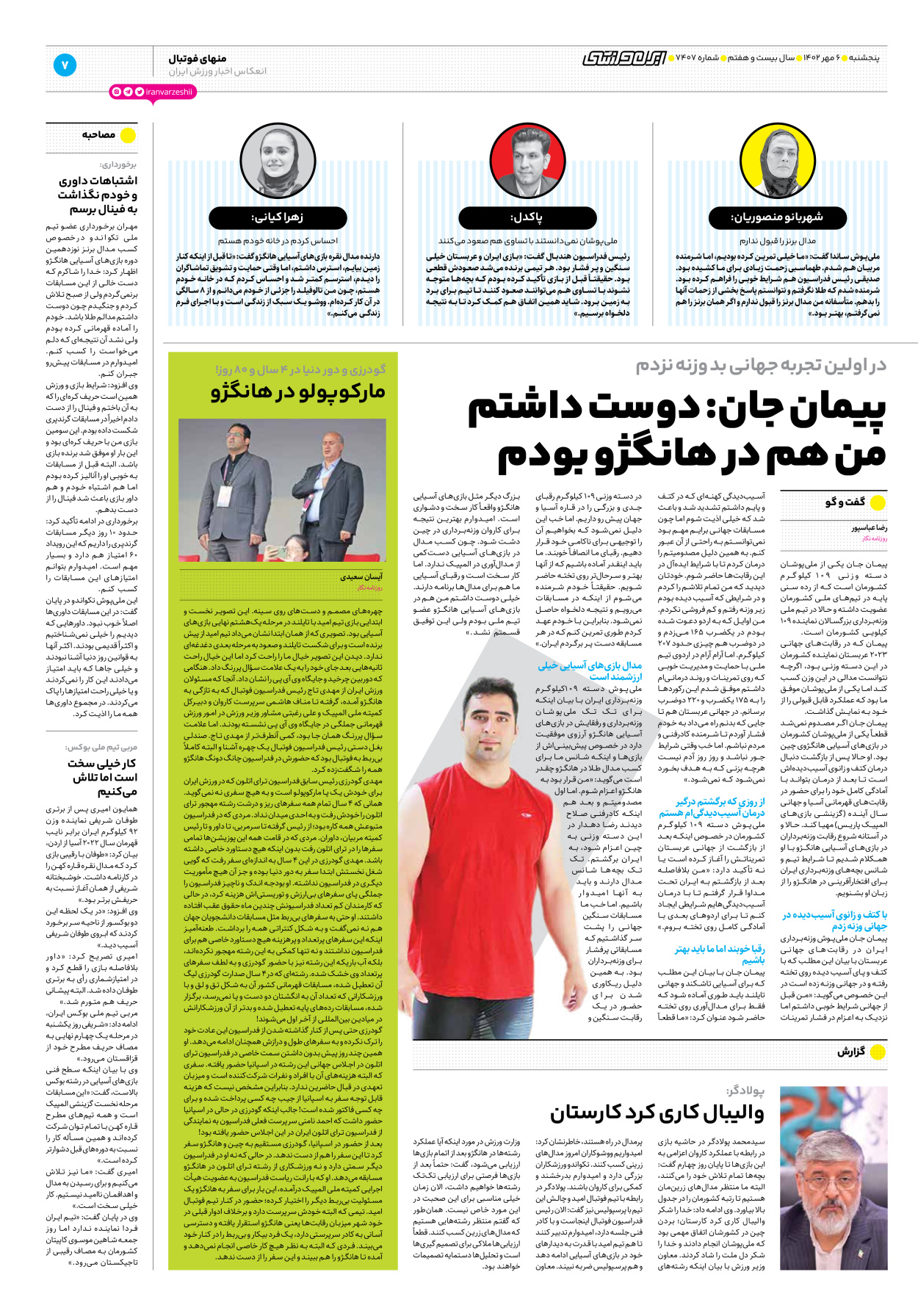 روزنامه ایران ورزشی - شماره هفت هزار و چهارصد و هفت - ۰۶ مهر ۱۴۰۲ - صفحه ۷