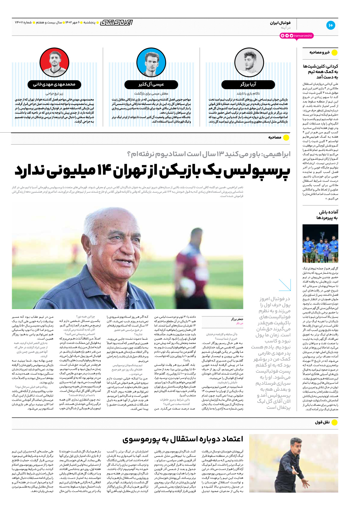 روزنامه ایران ورزشی - شماره هفت هزار و چهارصد و هفت - ۰۶ مهر ۱۴۰۲ - صفحه ۱۰