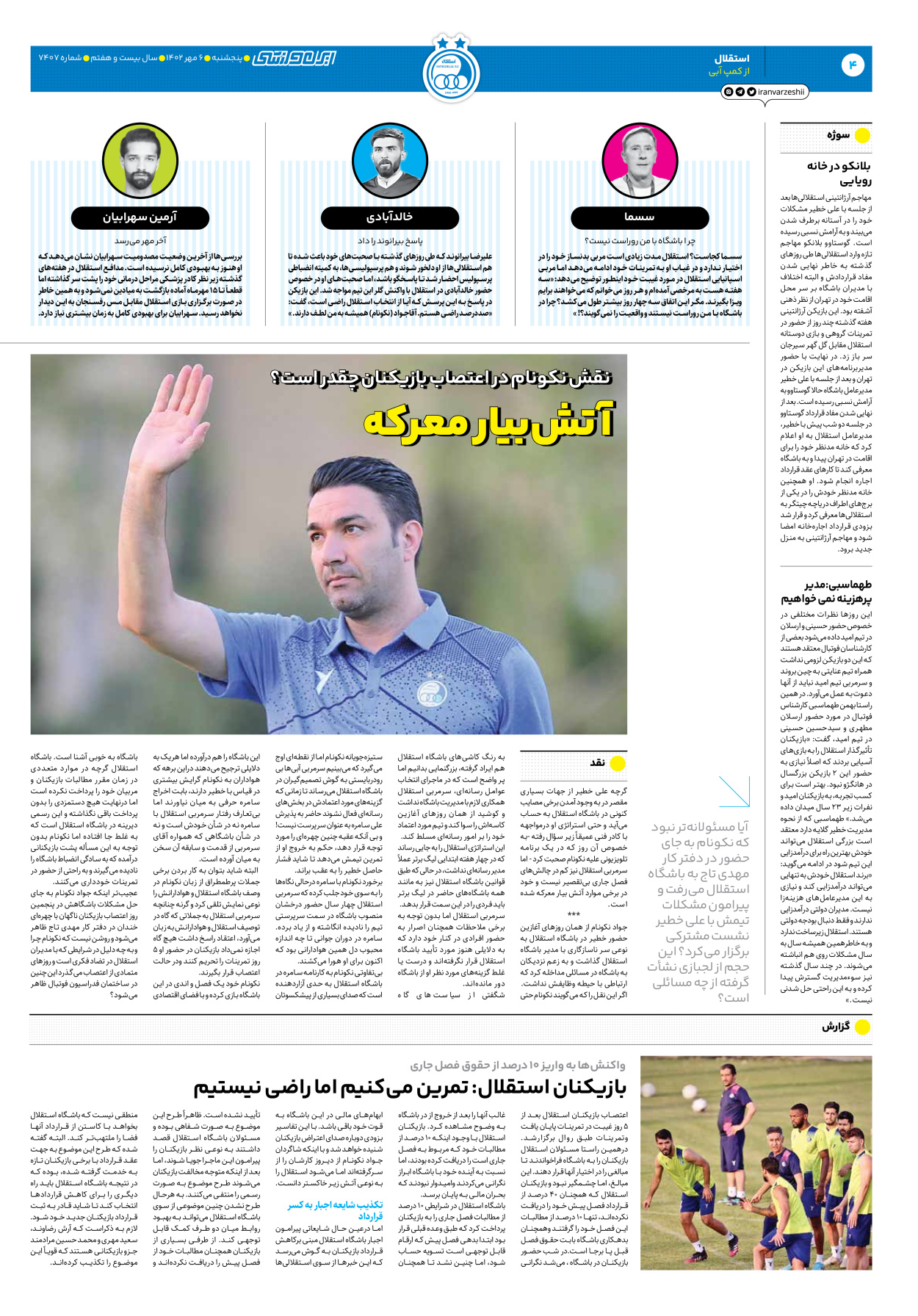 روزنامه ایران ورزشی - شماره هفت هزار و چهارصد و هفت - ۰۶ مهر ۱۴۰۲ - صفحه ۴