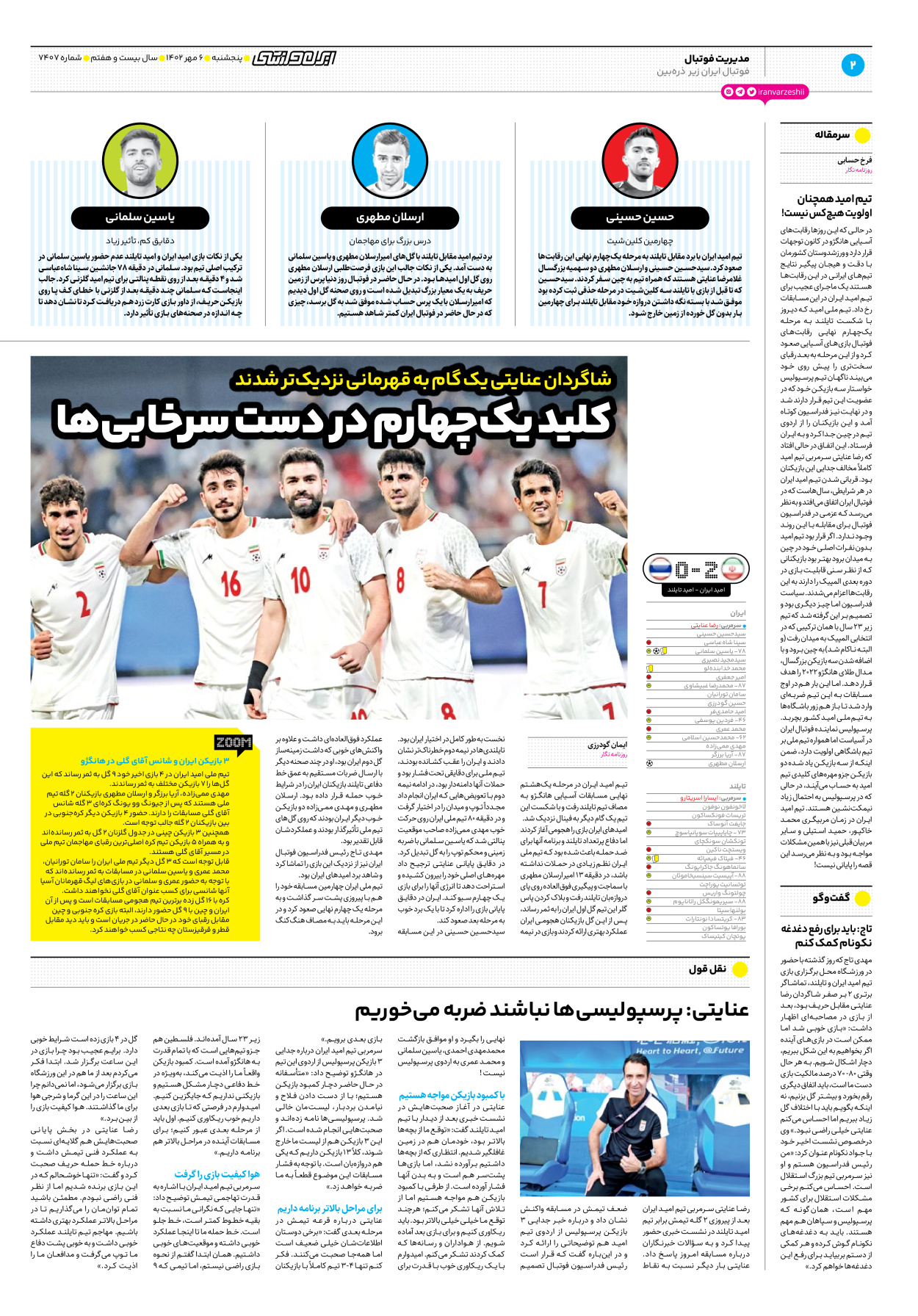 روزنامه ایران ورزشی - شماره هفت هزار و چهارصد و هفت - ۰۶ مهر ۱۴۰۲ - صفحه ۲