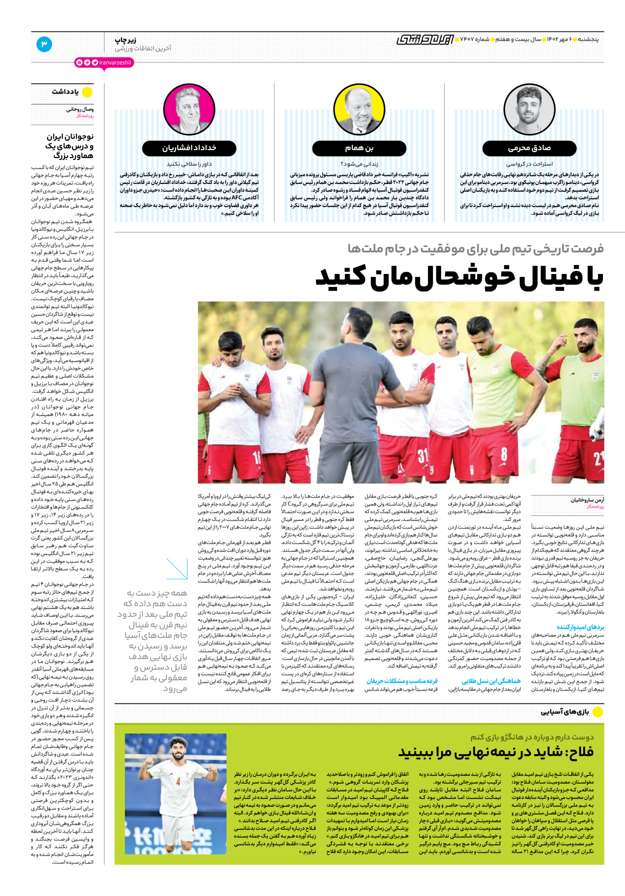 روزنامه ایران ورزشی - شماره هفت هزار و چهارصد و هفت - ۰۶ مهر ۱۴۰۲ - صفحه ۳