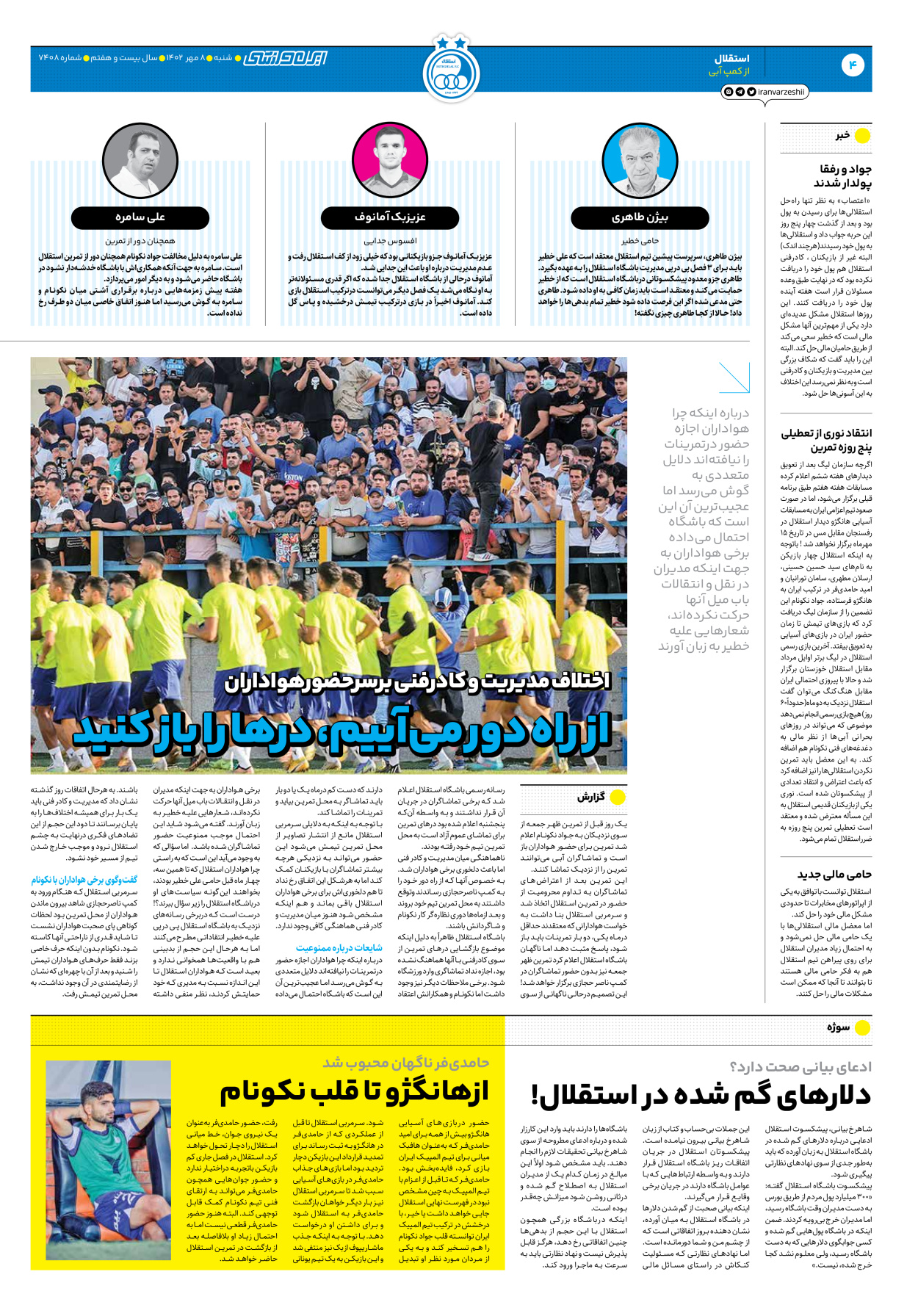 روزنامه ایران ورزشی - شماره هفت هزار و چهارصد و هشت - ۰۸ مهر ۱۴۰۲ - صفحه ۴