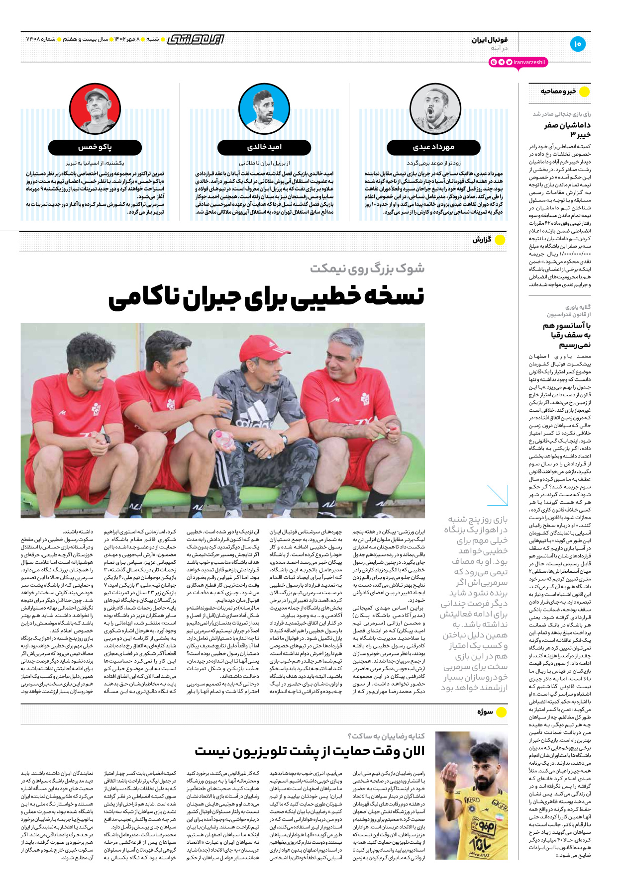 روزنامه ایران ورزشی - شماره هفت هزار و چهارصد و هشت - ۰۸ مهر ۱۴۰۲ - صفحه ۱۰