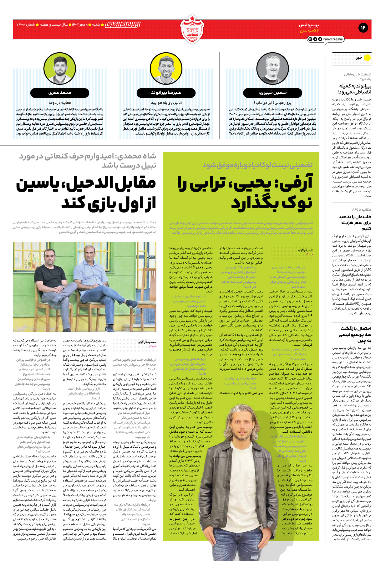 روزنامه ایران ورزشی - شماره هفت هزار و چهارصد و هشت - ۰۸ مهر ۱۴۰۲ - صفحه ۱۲