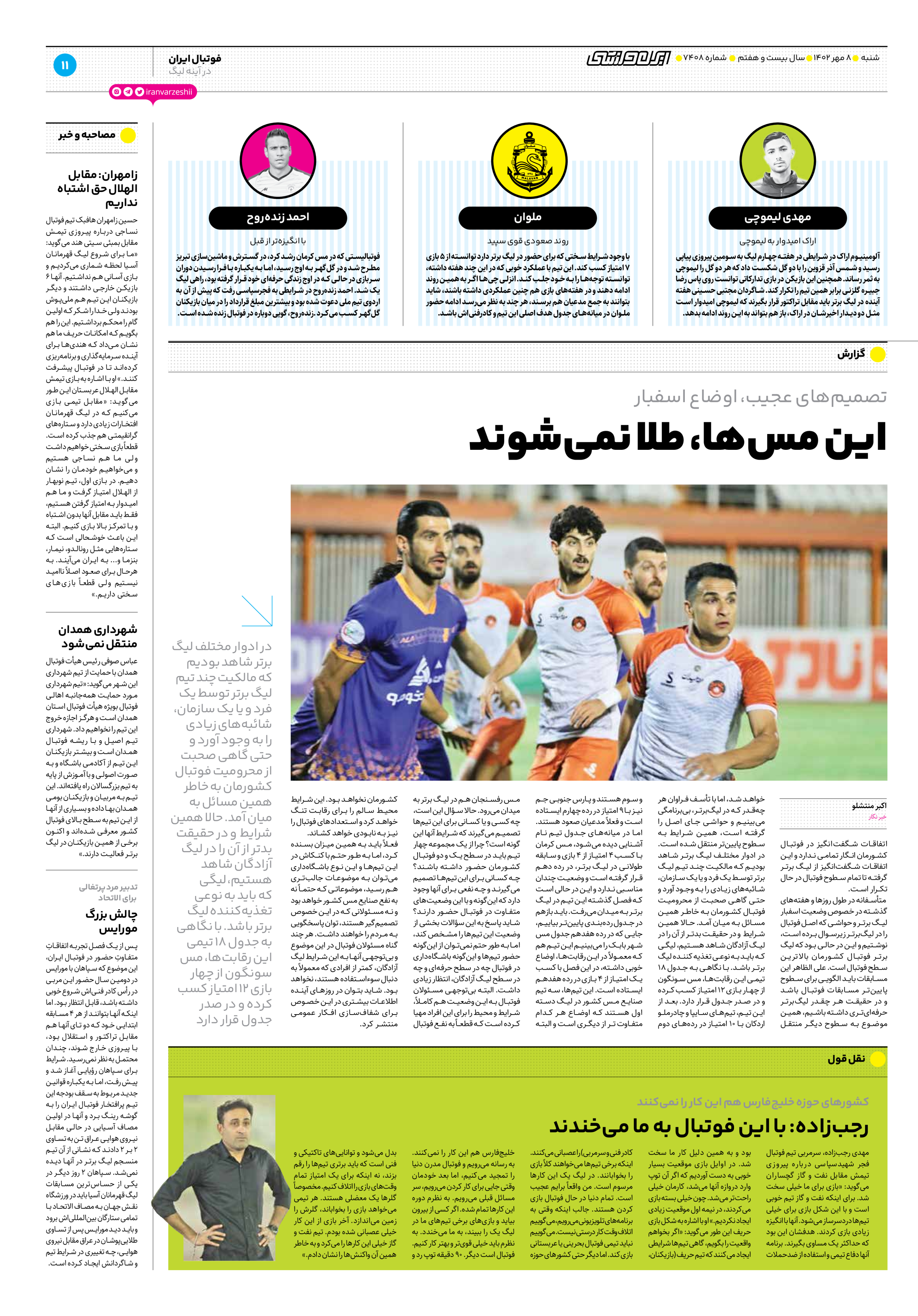 روزنامه ایران ورزشی - شماره هفت هزار و چهارصد و هشت - ۰۸ مهر ۱۴۰۲ - صفحه ۱۱
