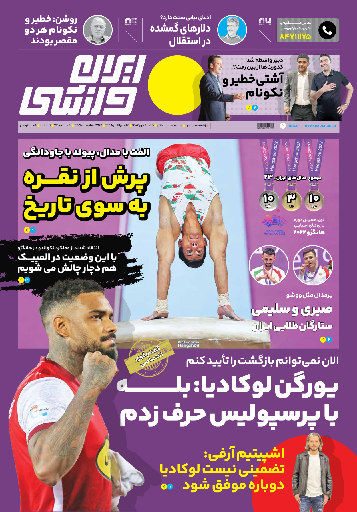 روزنامه ایران ورزشی - شماره هفت هزار و چهارصد و هشت - ۰۸ مهر ۱۴۰۲