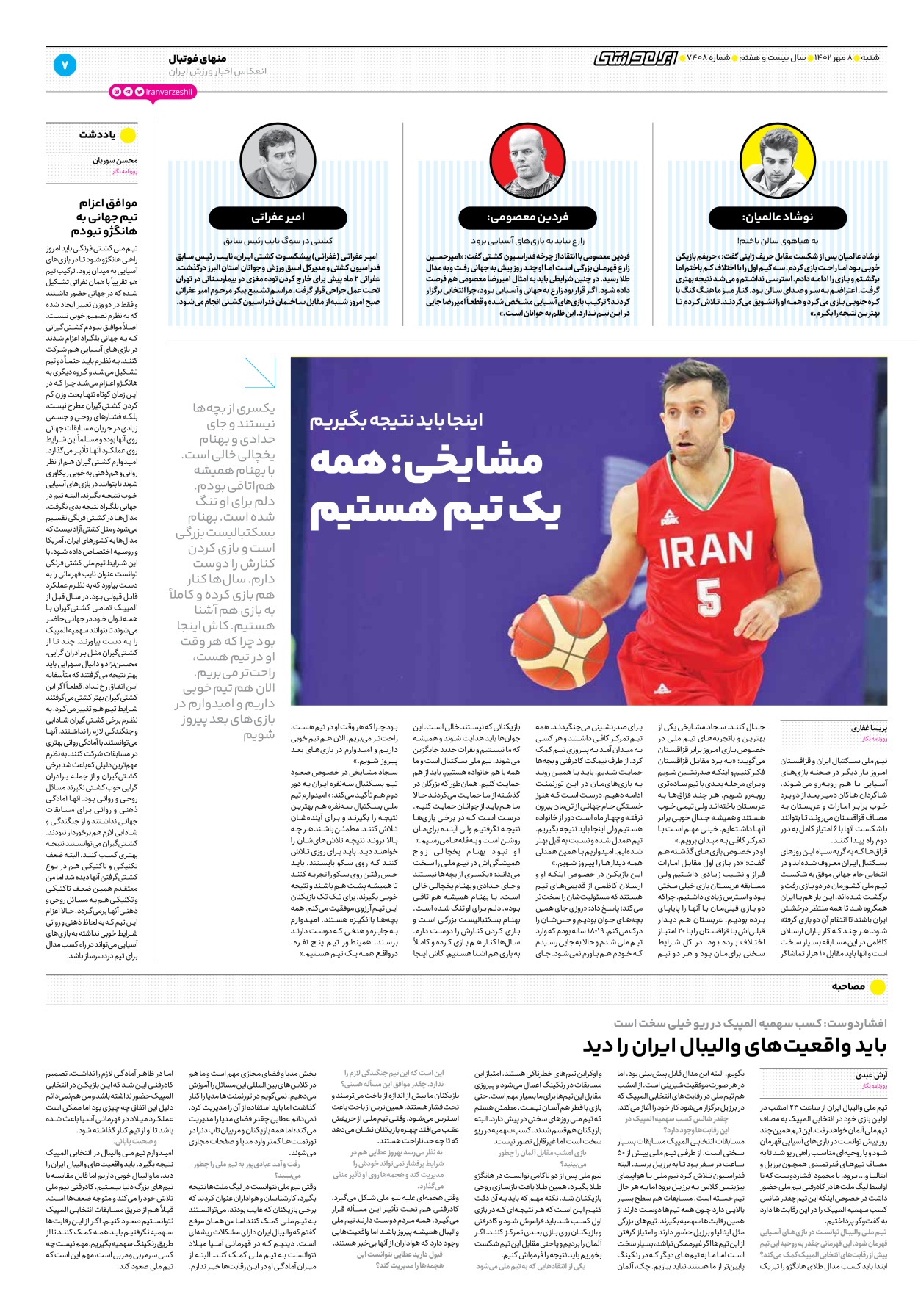 روزنامه ایران ورزشی - شماره هفت هزار و چهارصد و هشت - ۰۸ مهر ۱۴۰۲ - صفحه ۷