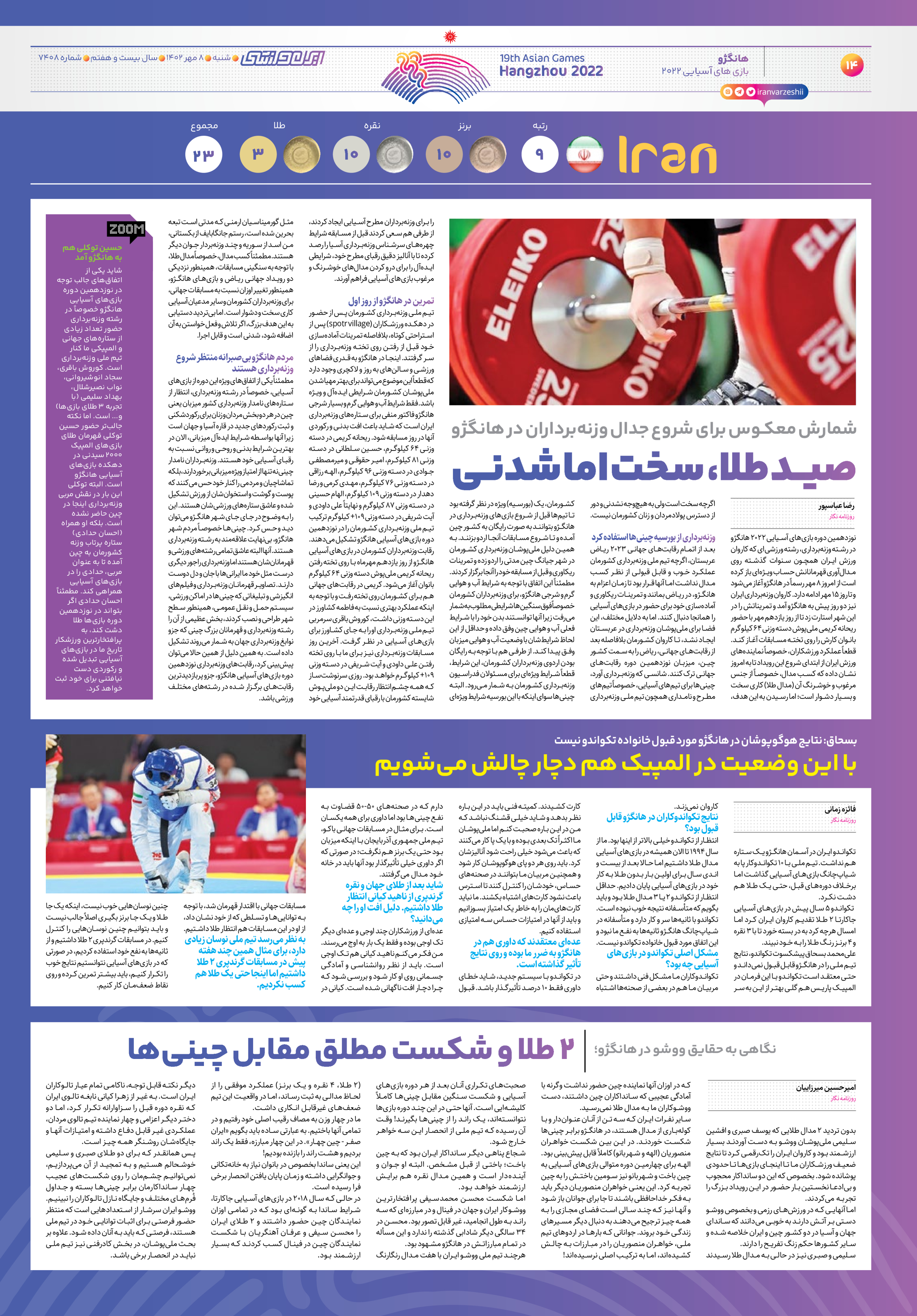 روزنامه ایران ورزشی - شماره هفت هزار و چهارصد و هشت - ۰۸ مهر ۱۴۰۲ - صفحه ۱۴