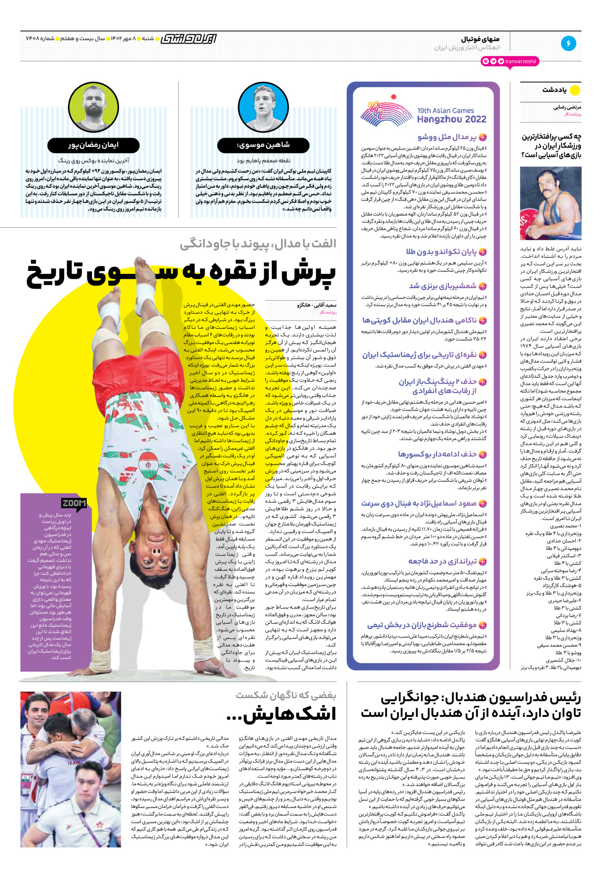روزنامه ایران ورزشی - شماره هفت هزار و چهارصد و هشت - ۰۸ مهر ۱۴۰۲ - صفحه ۶