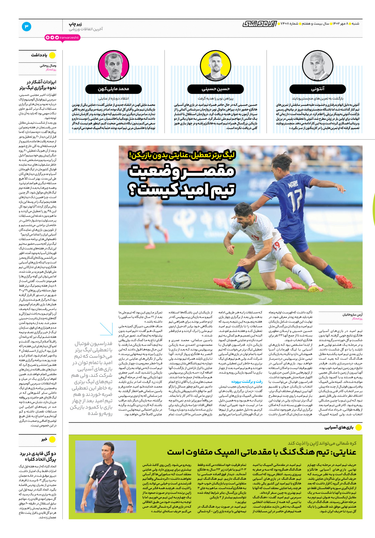 روزنامه ایران ورزشی - شماره هفت هزار و چهارصد و هشت - ۰۸ مهر ۱۴۰۲ - صفحه ۳