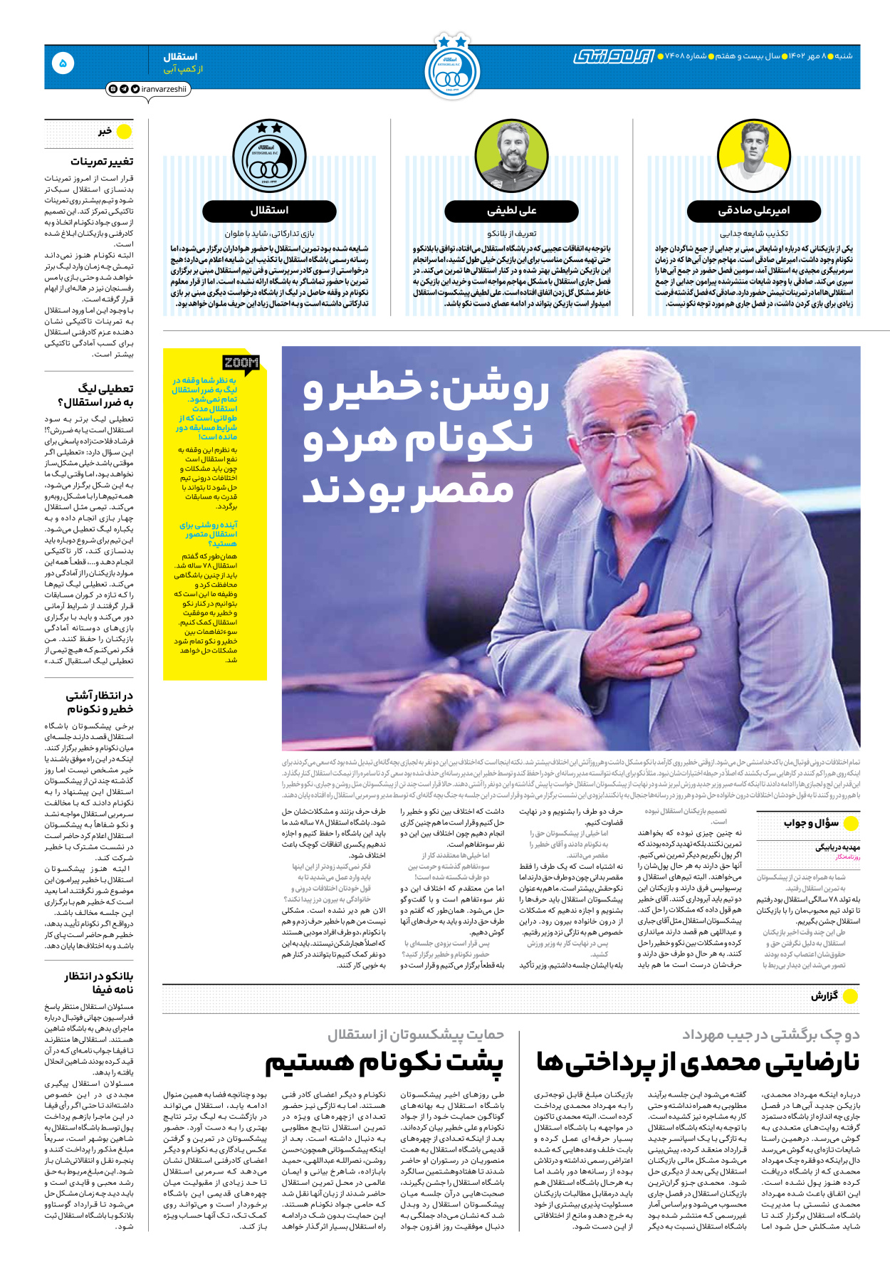 روزنامه ایران ورزشی - شماره هفت هزار و چهارصد و هشت - ۰۸ مهر ۱۴۰۲ - صفحه ۵