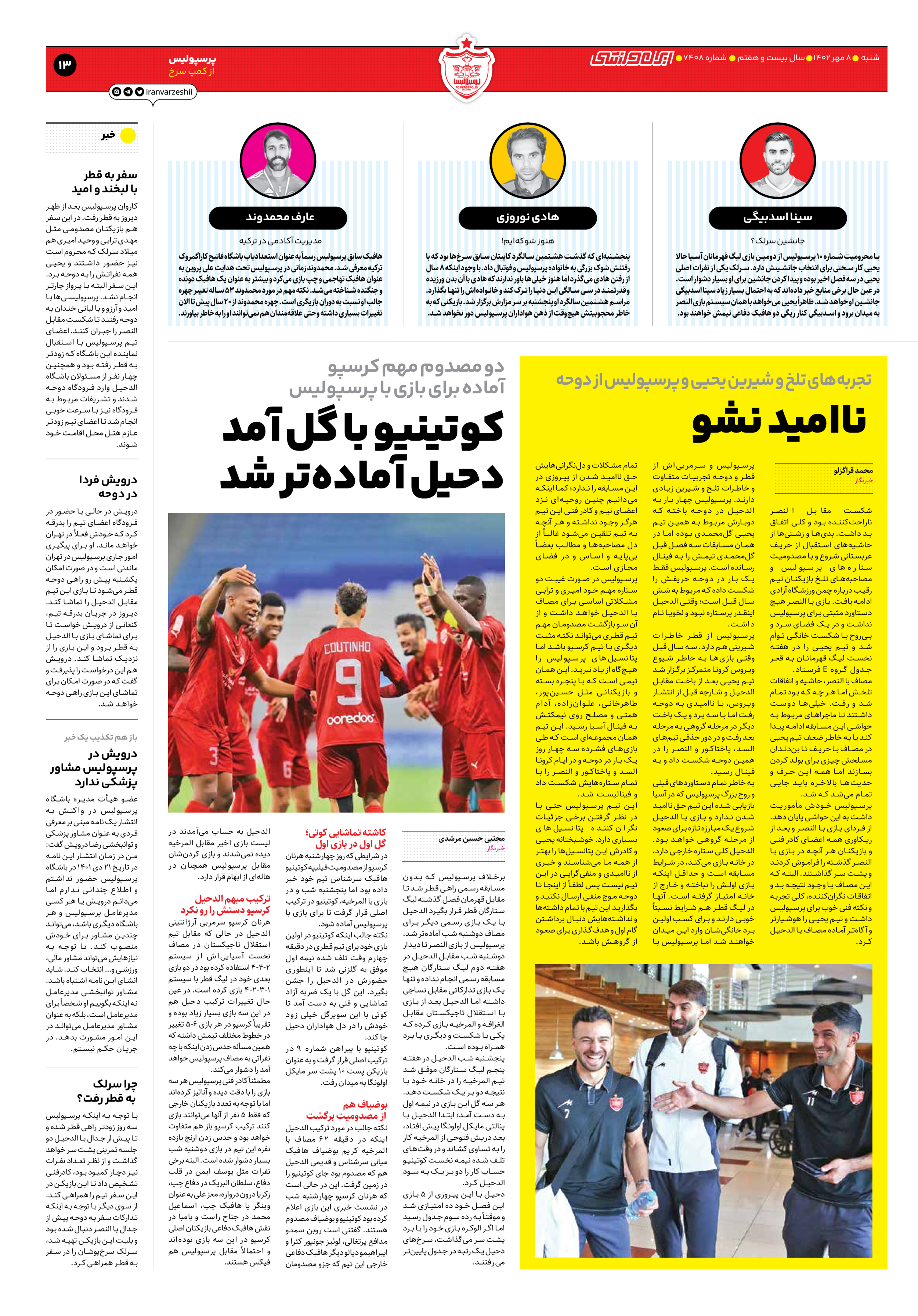 روزنامه ایران ورزشی - شماره هفت هزار و چهارصد و هشت - ۰۸ مهر ۱۴۰۲ - صفحه ۱۳