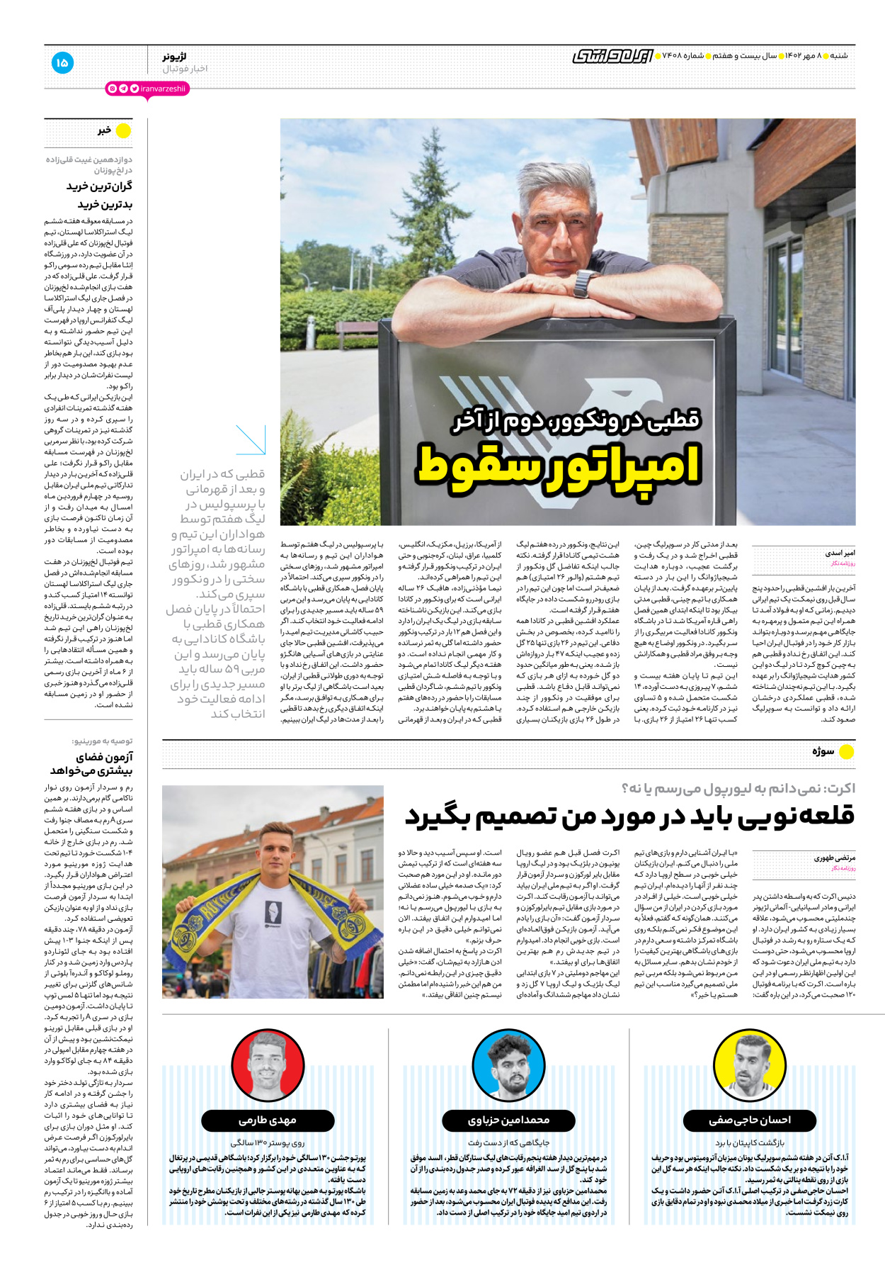 روزنامه ایران ورزشی - شماره هفت هزار و چهارصد و هشت - ۰۸ مهر ۱۴۰۲ - صفحه ۱۵
