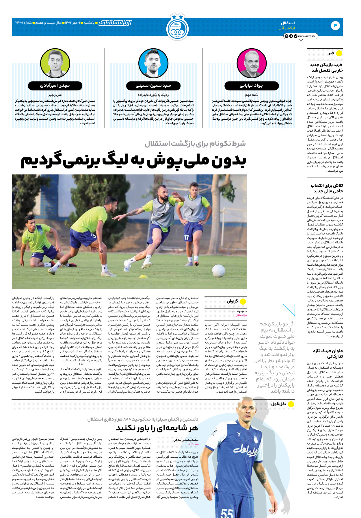 روزنامه ایران ورزشی - شماره هفت هزار و چهارصد و نه - ۰۹ مهر ۱۴۰۲ - صفحه ۴