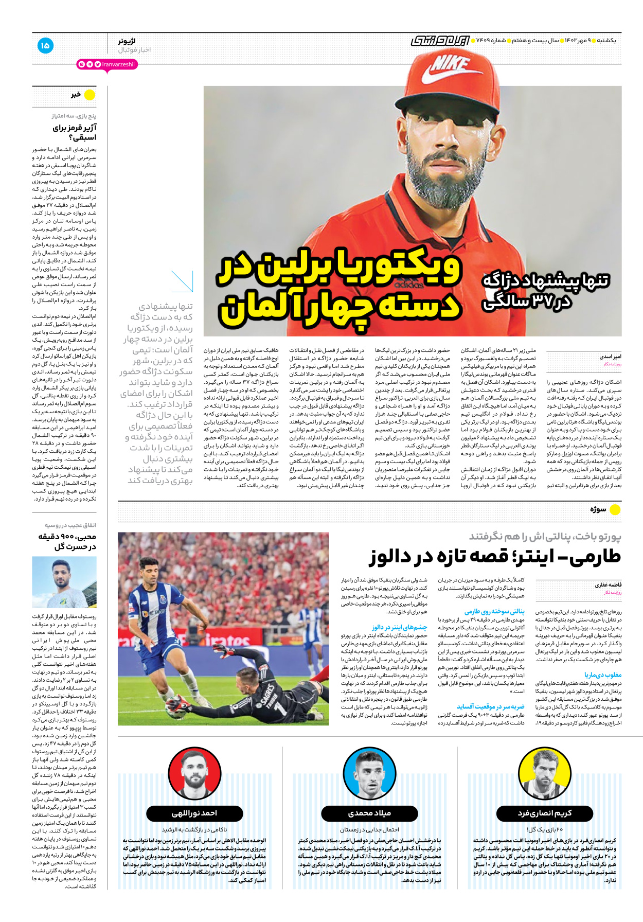روزنامه ایران ورزشی - شماره هفت هزار و چهارصد و نه - ۰۹ مهر ۱۴۰۲ - صفحه ۱۵