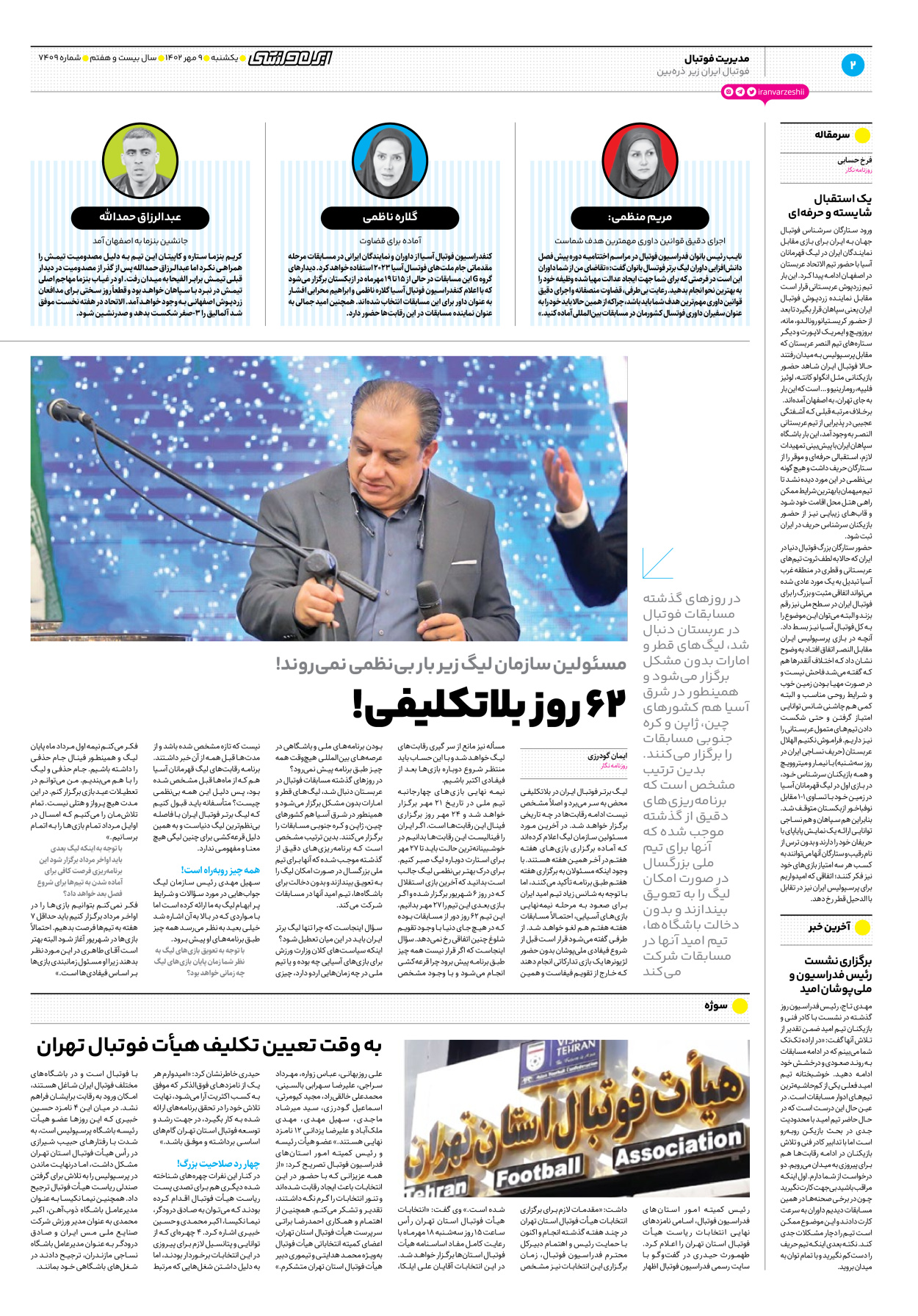 روزنامه ایران ورزشی - شماره هفت هزار و چهارصد و نه - ۰۹ مهر ۱۴۰۲ - صفحه ۲