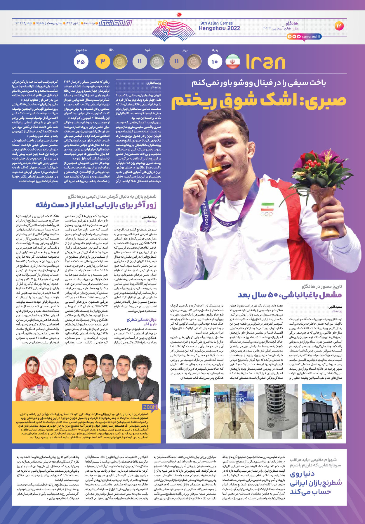 روزنامه ایران ورزشی - شماره هفت هزار و چهارصد و نه - ۰۹ مهر ۱۴۰۲ - صفحه ۱۴