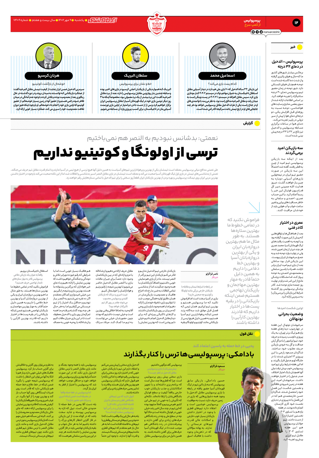 روزنامه ایران ورزشی - شماره هفت هزار و چهارصد و نه - ۰۹ مهر ۱۴۰۲ - صفحه ۱۲