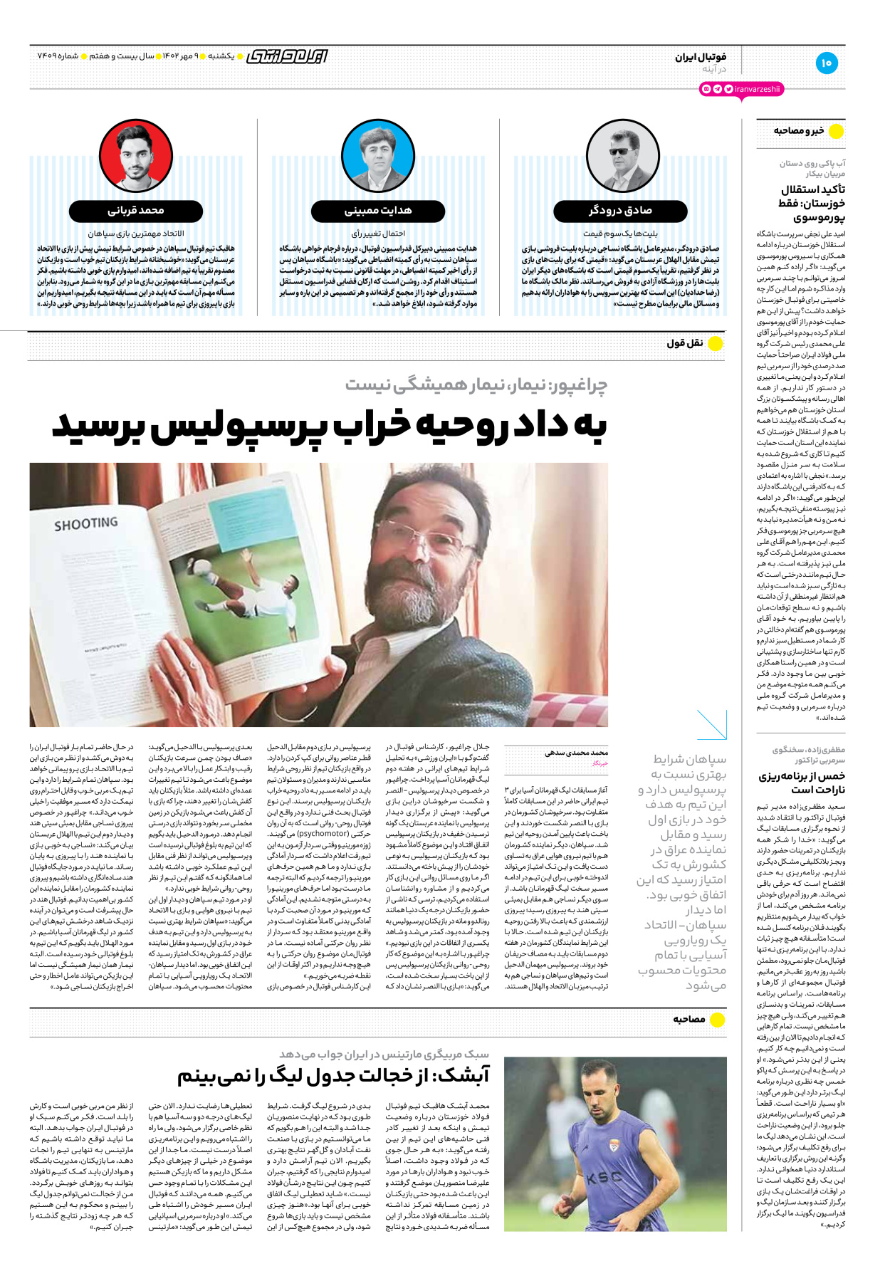 روزنامه ایران ورزشی - شماره هفت هزار و چهارصد و نه - ۰۹ مهر ۱۴۰۲ - صفحه ۱۰