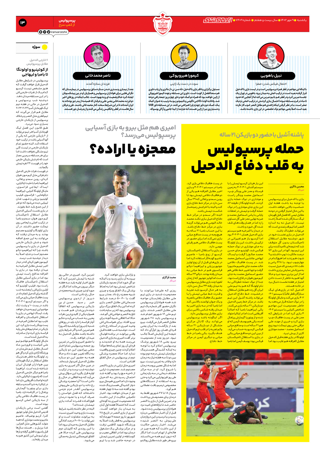 روزنامه ایران ورزشی - شماره هفت هزار و چهارصد و نه - ۰۹ مهر ۱۴۰۲ - صفحه ۱۳