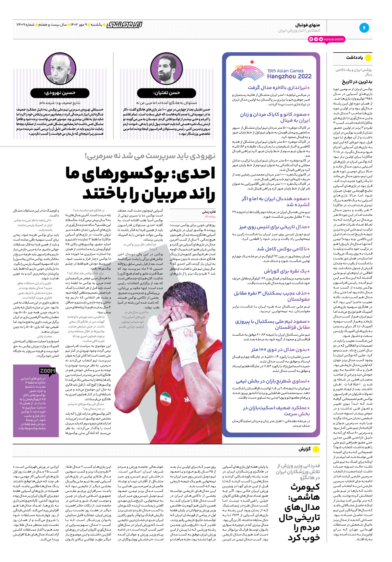 روزنامه ایران ورزشی - شماره هفت هزار و چهارصد و نه - ۰۹ مهر ۱۴۰۲ - صفحه ۶