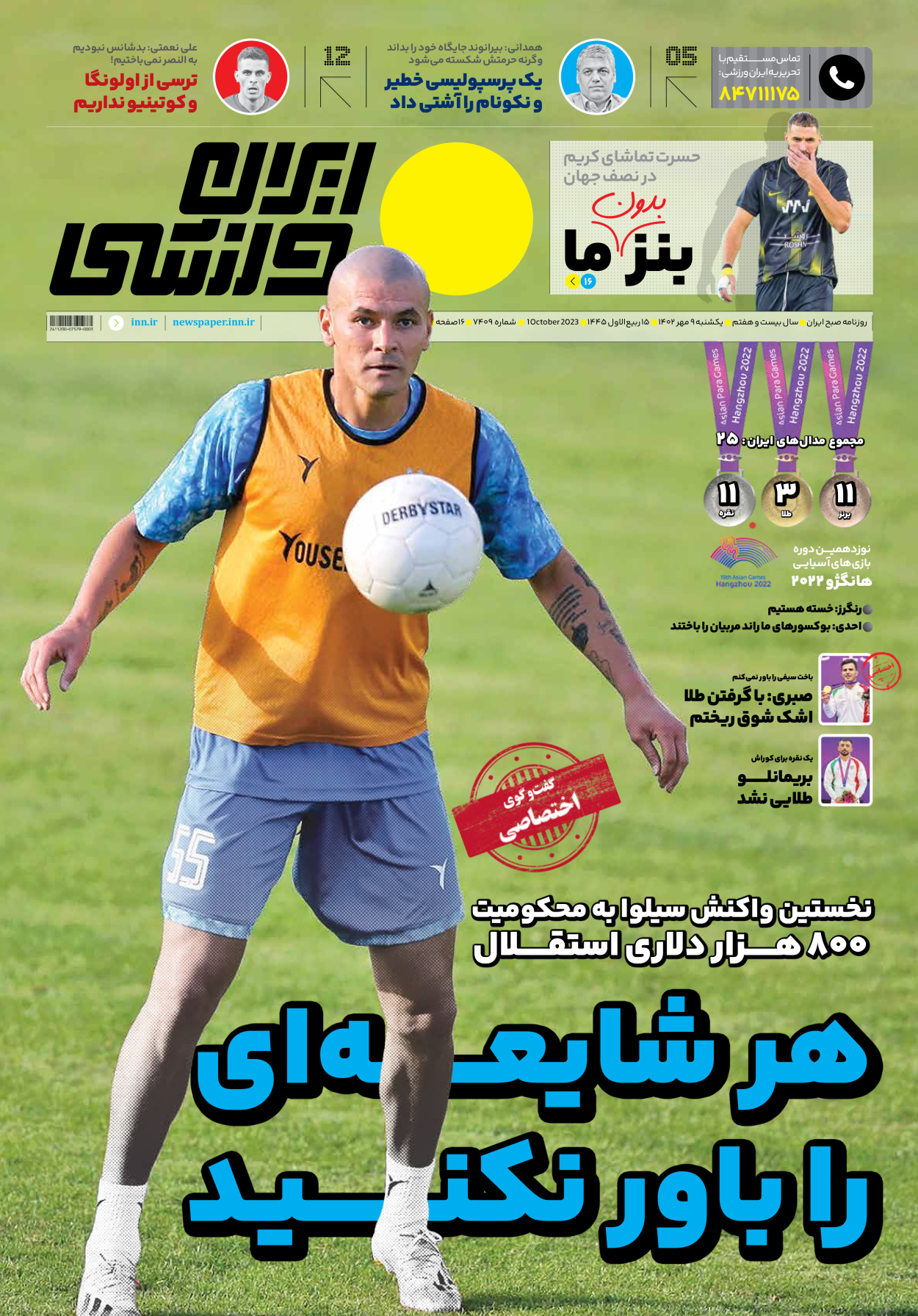 روزنامه ایران ورزشی - شماره هفت هزار و چهارصد و نه - ۰۹ مهر ۱۴۰۲ - صفحه ۱