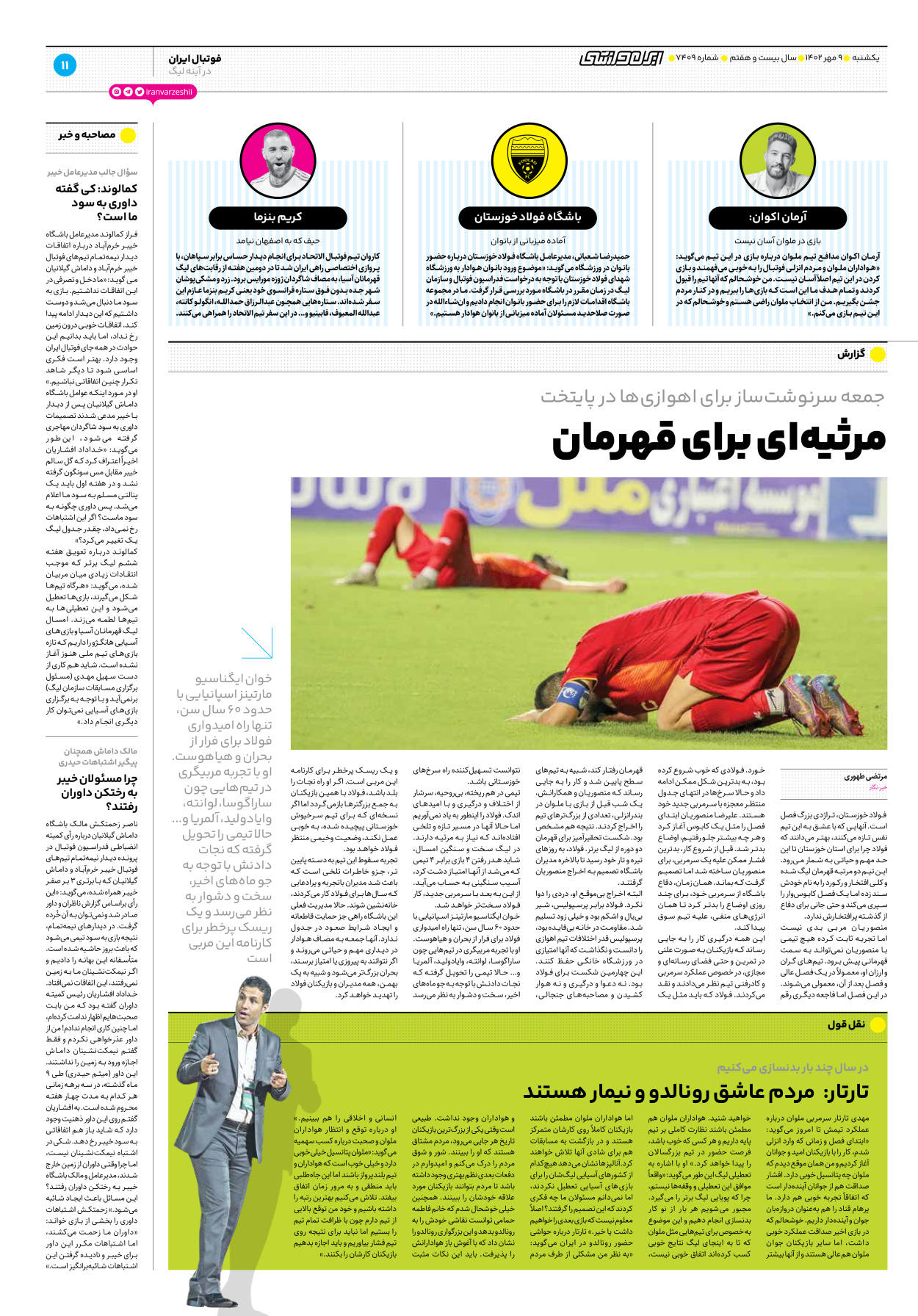 روزنامه ایران ورزشی - شماره هفت هزار و چهارصد و نه - ۰۹ مهر ۱۴۰۲ - صفحه ۱۱