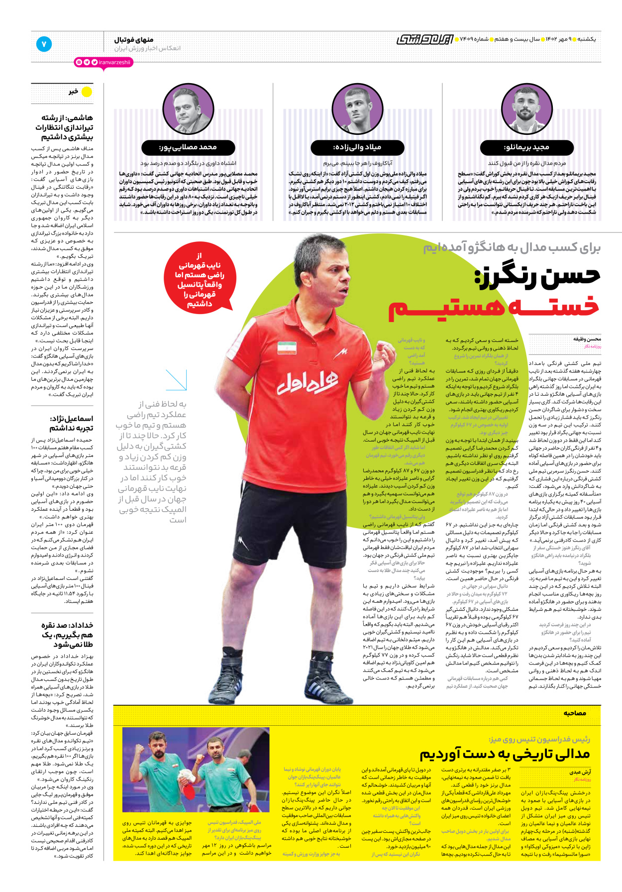 روزنامه ایران ورزشی - شماره هفت هزار و چهارصد و نه - ۰۹ مهر ۱۴۰۲ - صفحه ۷