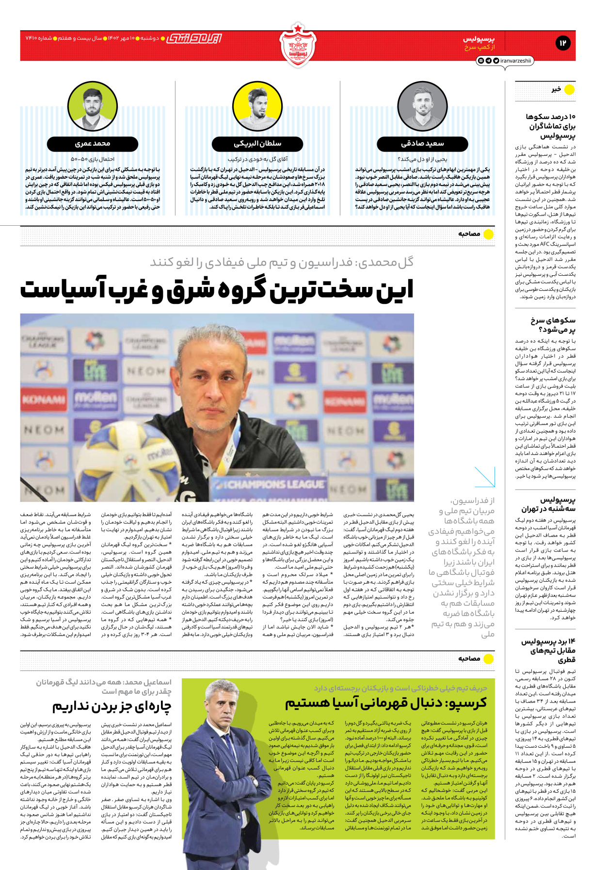 روزنامه ایران ورزشی - شماره هفت هزار و چهارصد و ده - ۱۰ مهر ۱۴۰۲ - صفحه ۱۲