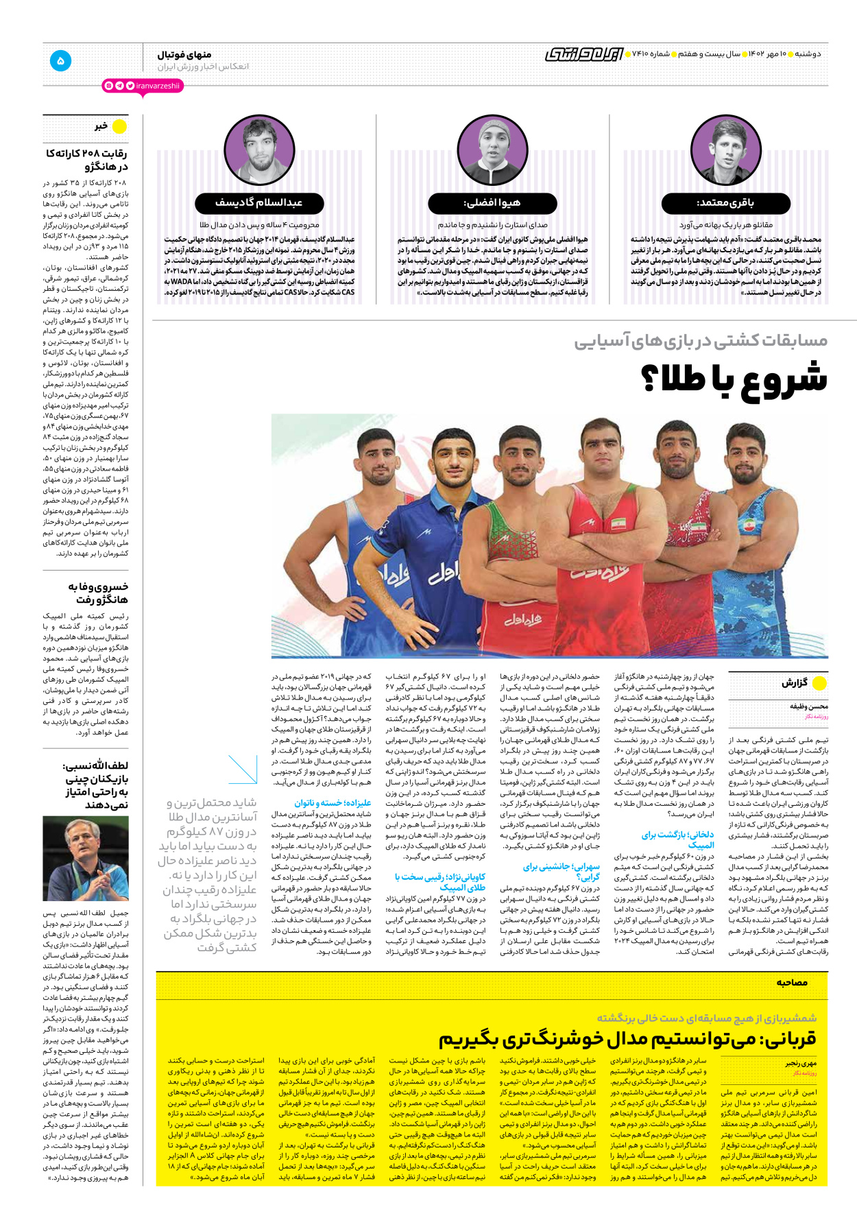 روزنامه ایران ورزشی - شماره هفت هزار و چهارصد و ده - ۱۰ مهر ۱۴۰۲ - صفحه ۵
