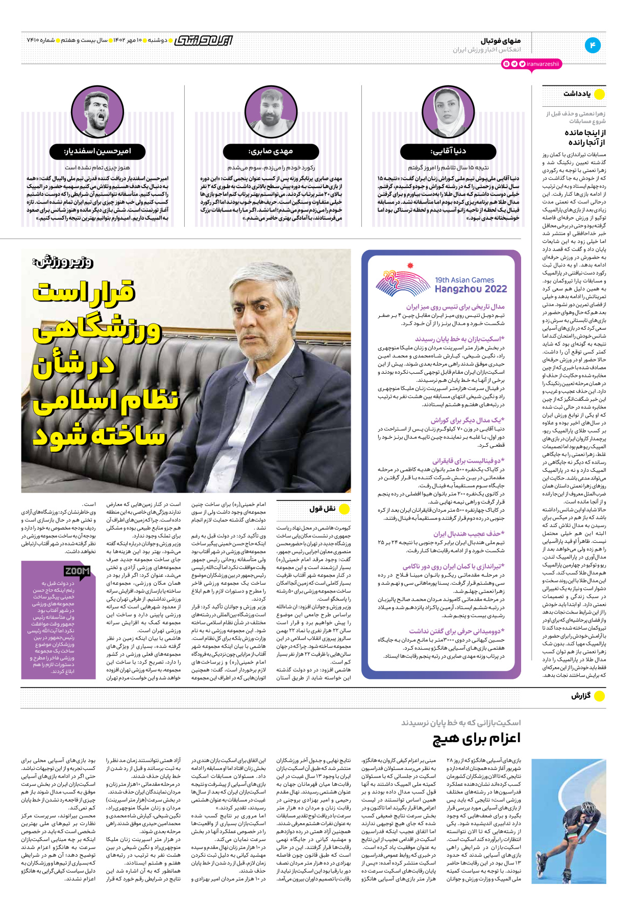 روزنامه ایران ورزشی - شماره هفت هزار و چهارصد و ده - ۱۰ مهر ۱۴۰۲ - صفحه ۴