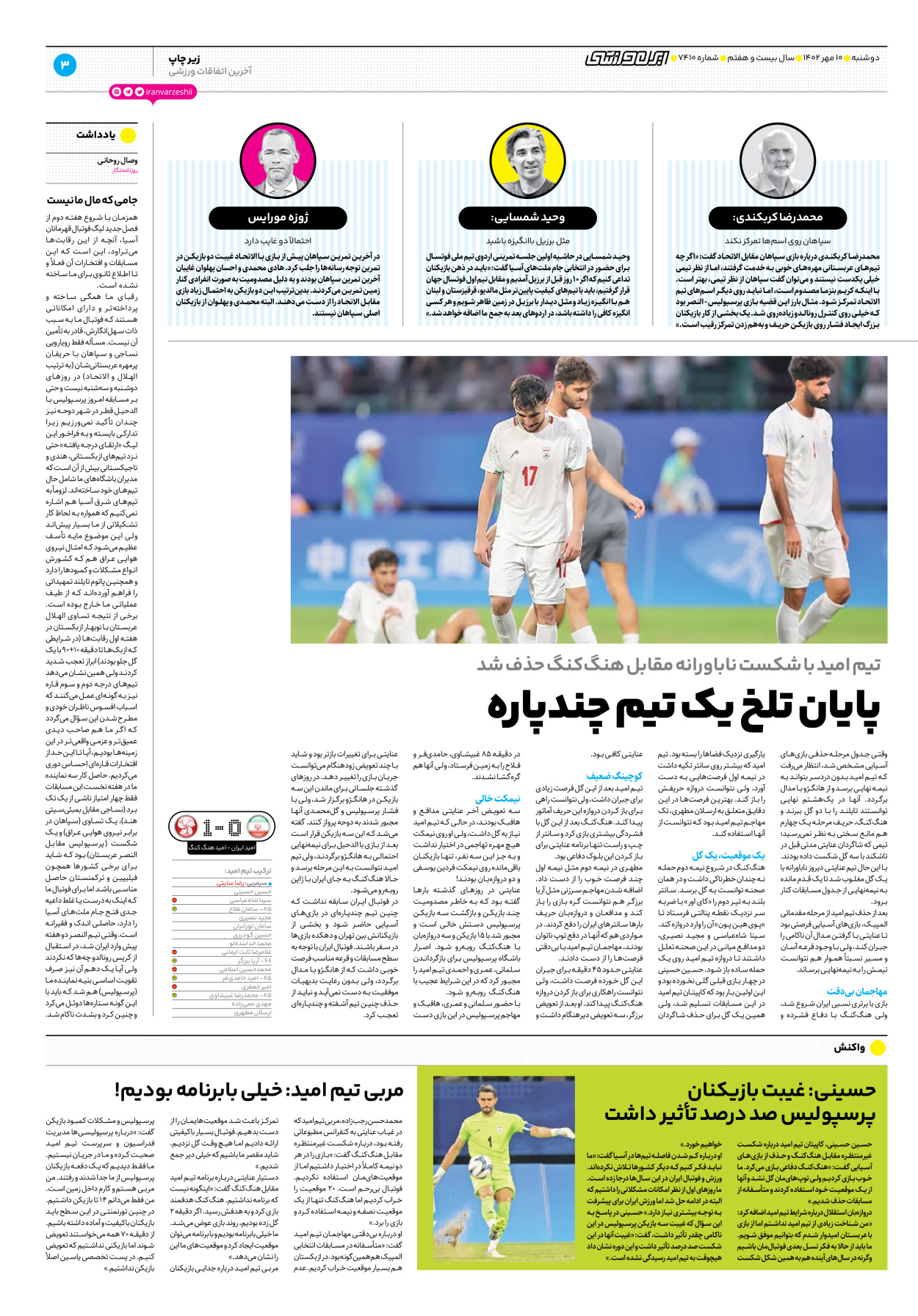 روزنامه ایران ورزشی - شماره هفت هزار و چهارصد و ده - ۱۰ مهر ۱۴۰۲ - صفحه ۳