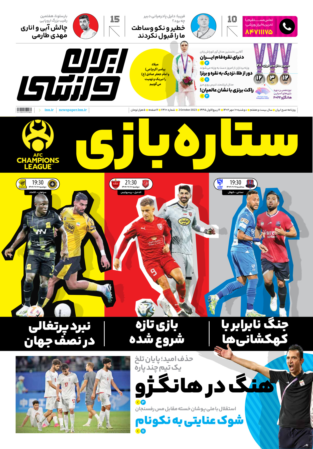 روزنامه ایران ورزشی - شماره هفت هزار و چهارصد و ده - ۱۰ مهر ۱۴۰۲