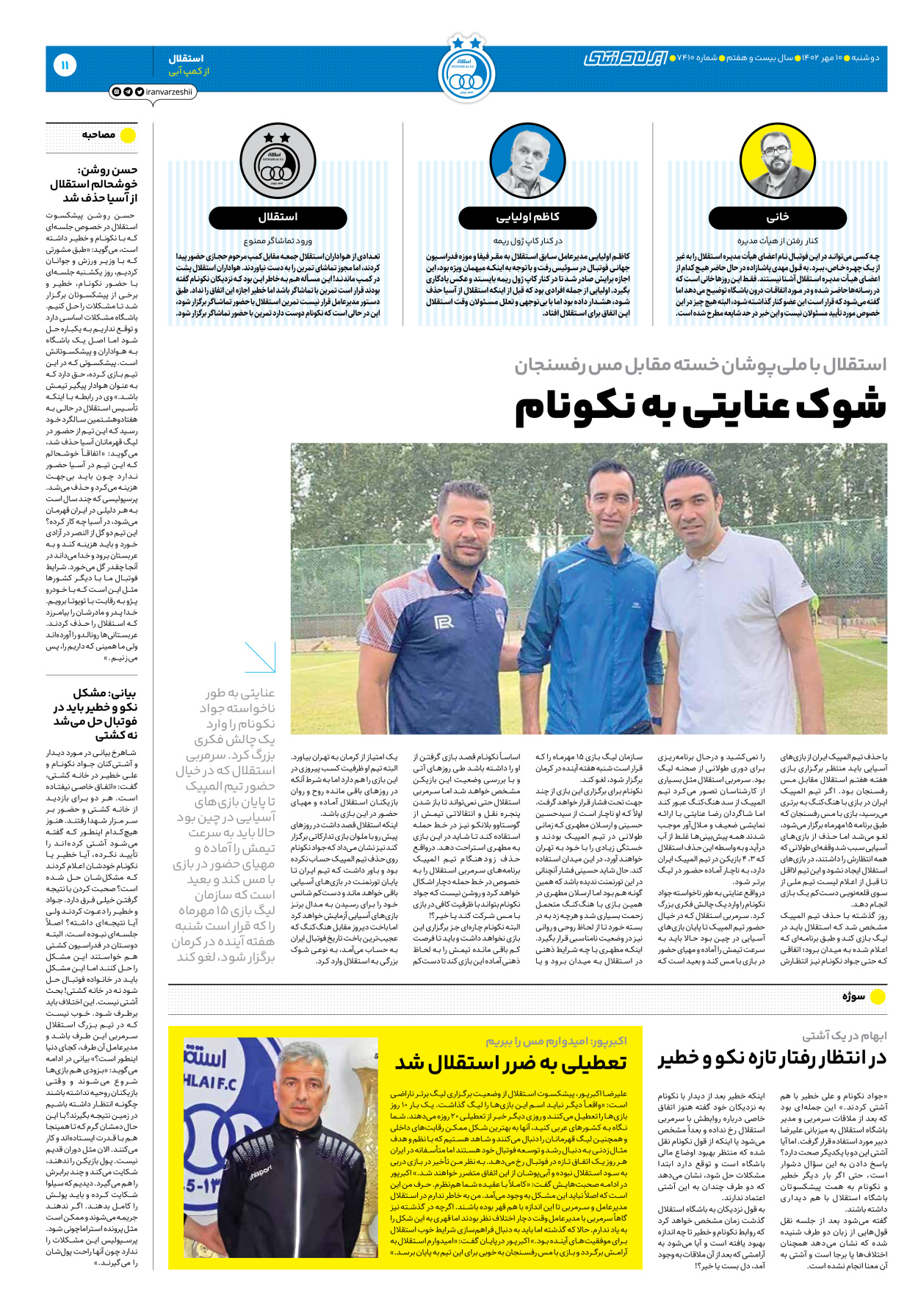 روزنامه ایران ورزشی - شماره هفت هزار و چهارصد و ده - ۱۰ مهر ۱۴۰۲ - صفحه ۱۱