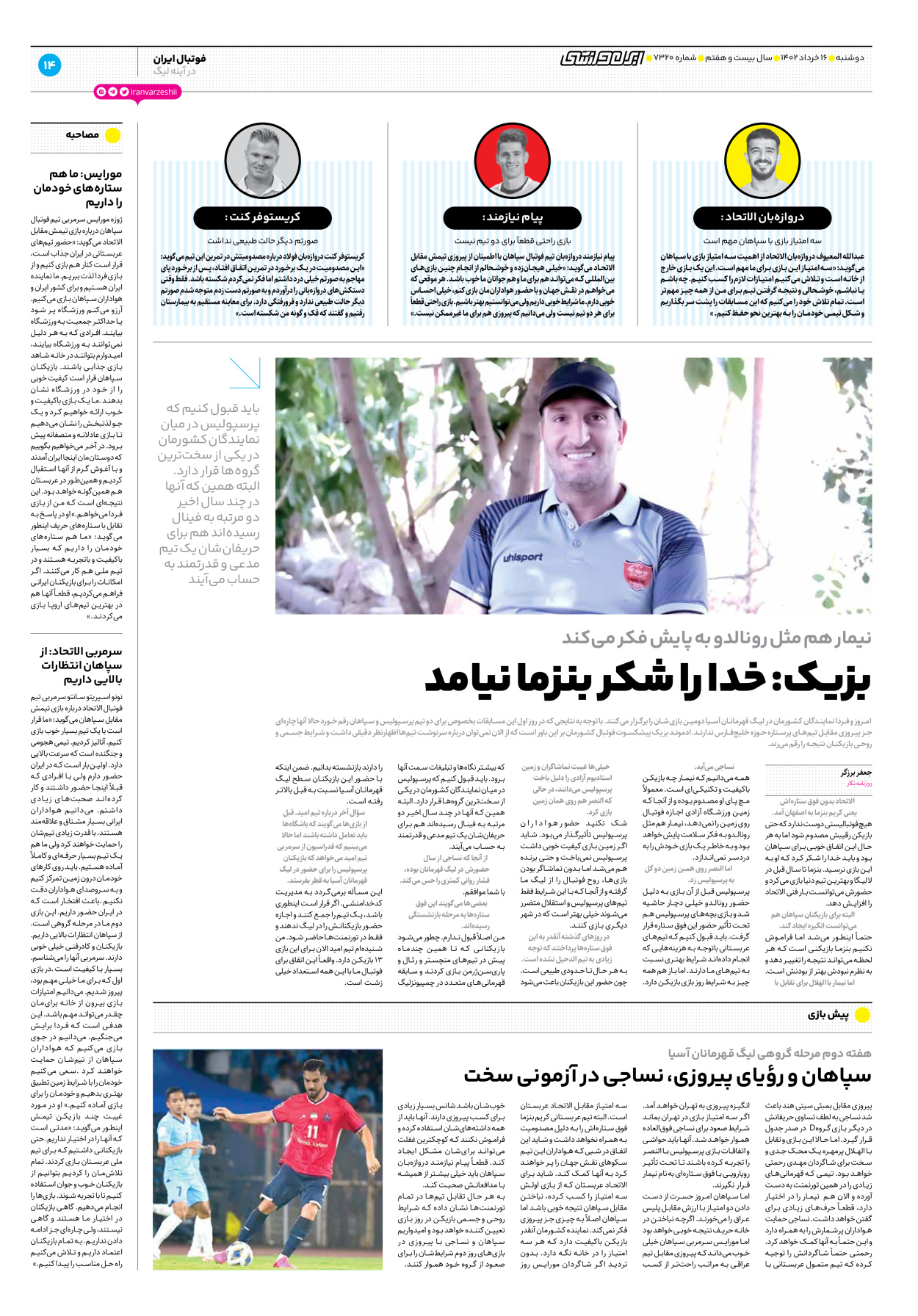 روزنامه ایران ورزشی - شماره هفت هزار و چهارصد و ده - ۱۰ مهر ۱۴۰۲ - صفحه ۱۴