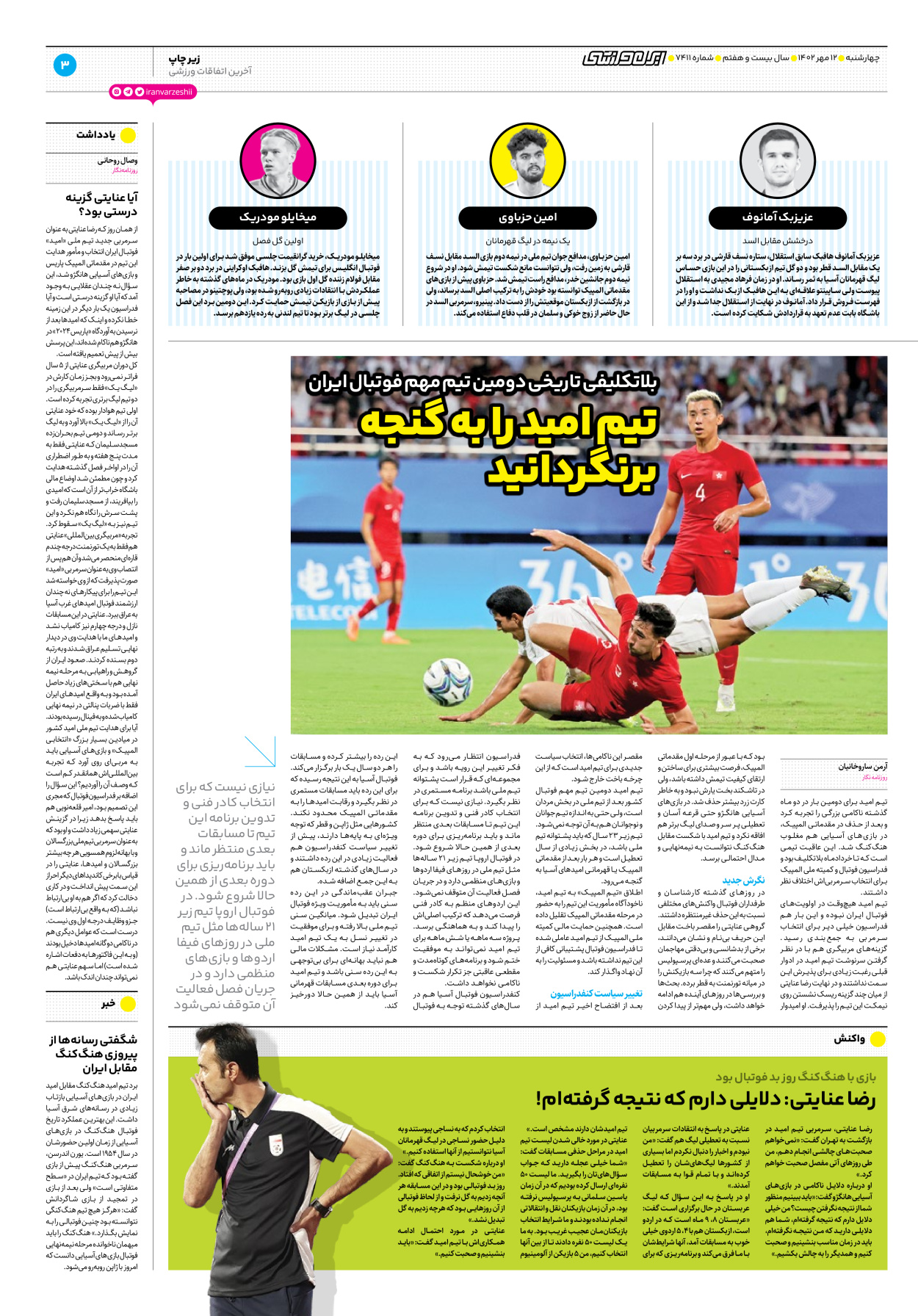 روزنامه ایران ورزشی - شماره هفت هزار و چهارصد و یازده - ۱۲ مهر ۱۴۰۲ - صفحه ۳