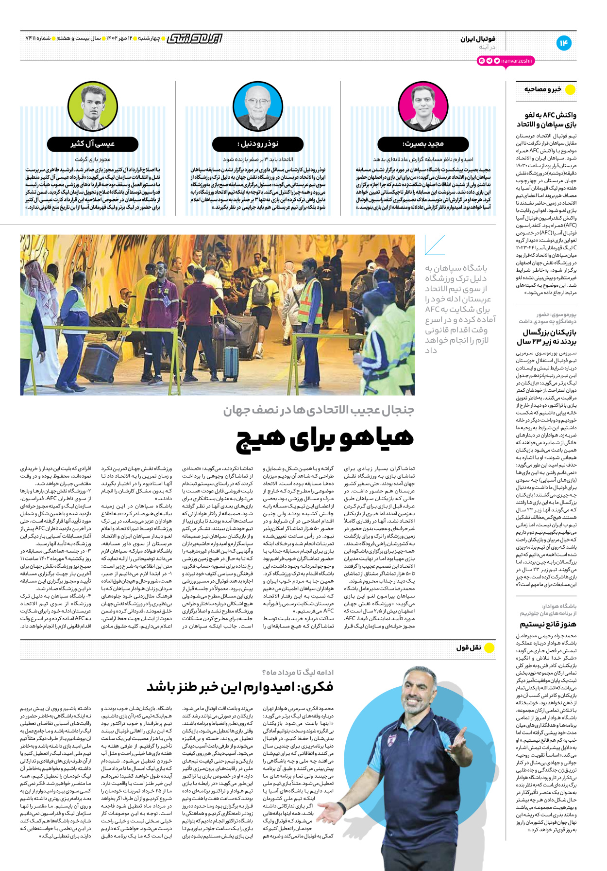 روزنامه ایران ورزشی - شماره هفت هزار و چهارصد و یازده - ۱۲ مهر ۱۴۰۲ - صفحه ۱۴