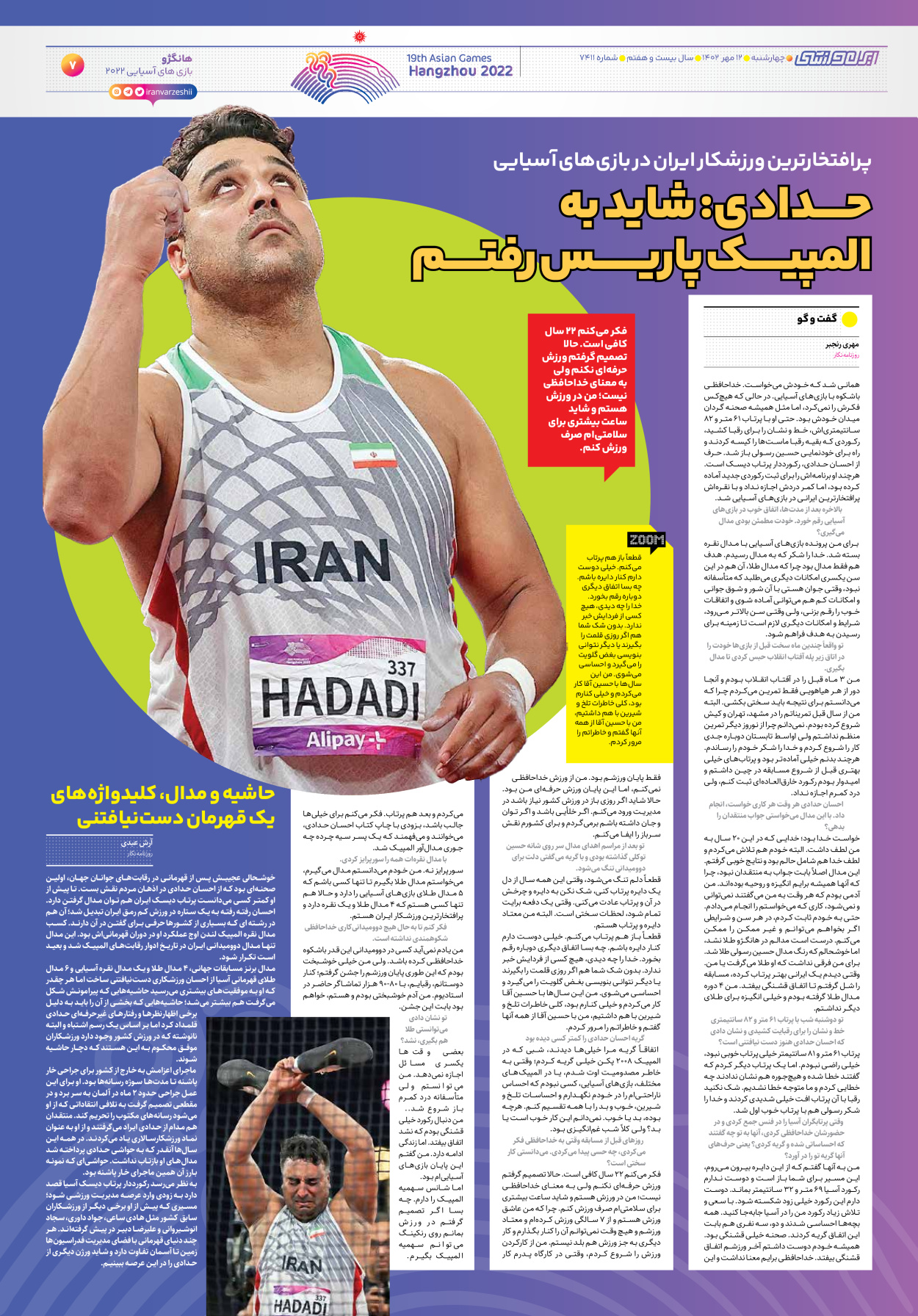 روزنامه ایران ورزشی - شماره هفت هزار و چهارصد و یازده - ۱۲ مهر ۱۴۰۲ - صفحه ۷