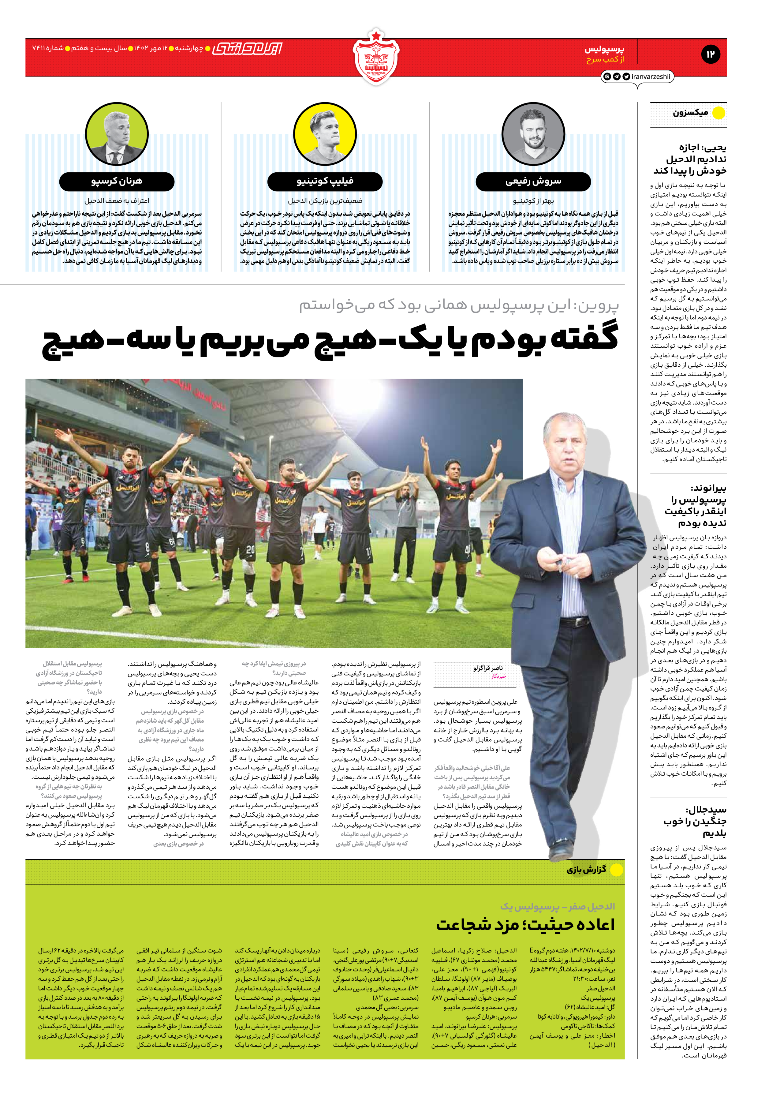 روزنامه ایران ورزشی - شماره هفت هزار و چهارصد و یازده - ۱۲ مهر ۱۴۰۲ - صفحه ۱۲