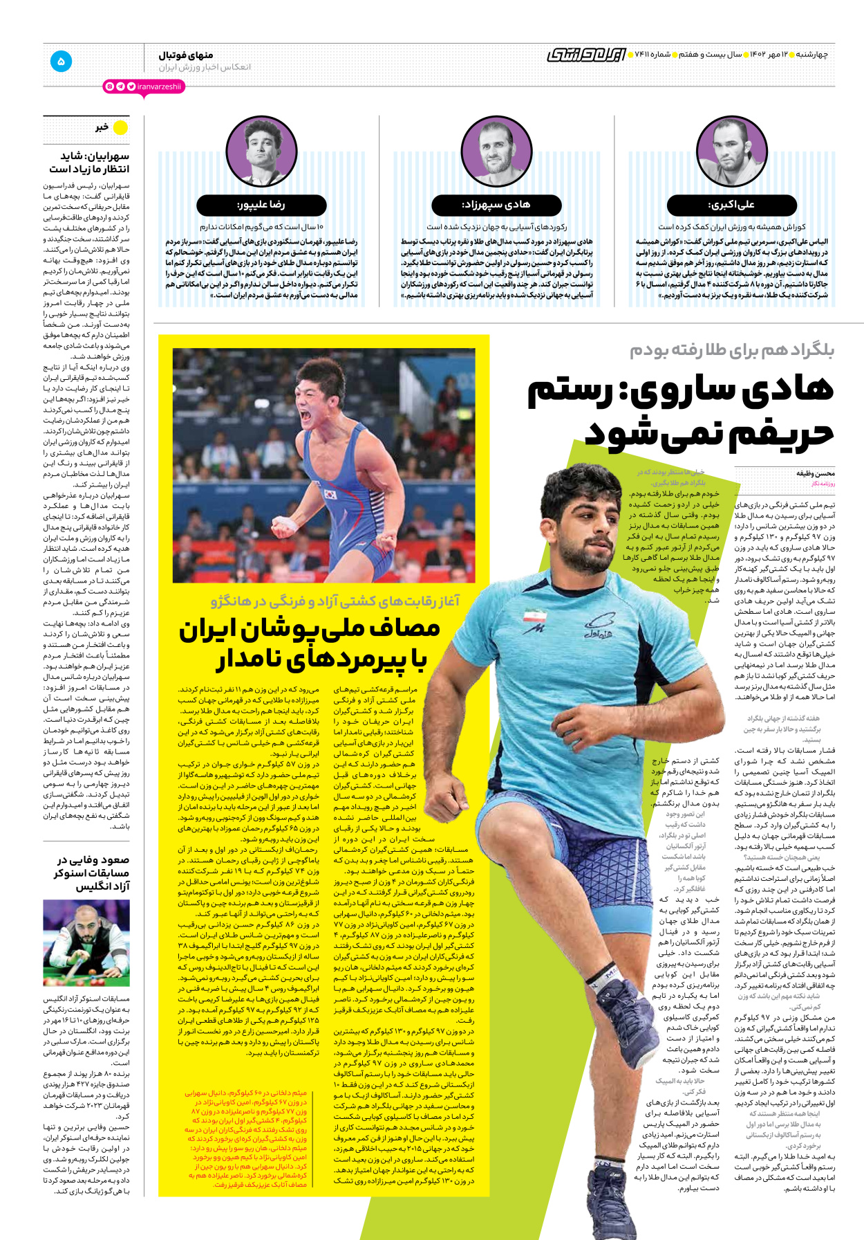 روزنامه ایران ورزشی - شماره هفت هزار و چهارصد و یازده - ۱۲ مهر ۱۴۰۲ - صفحه ۵